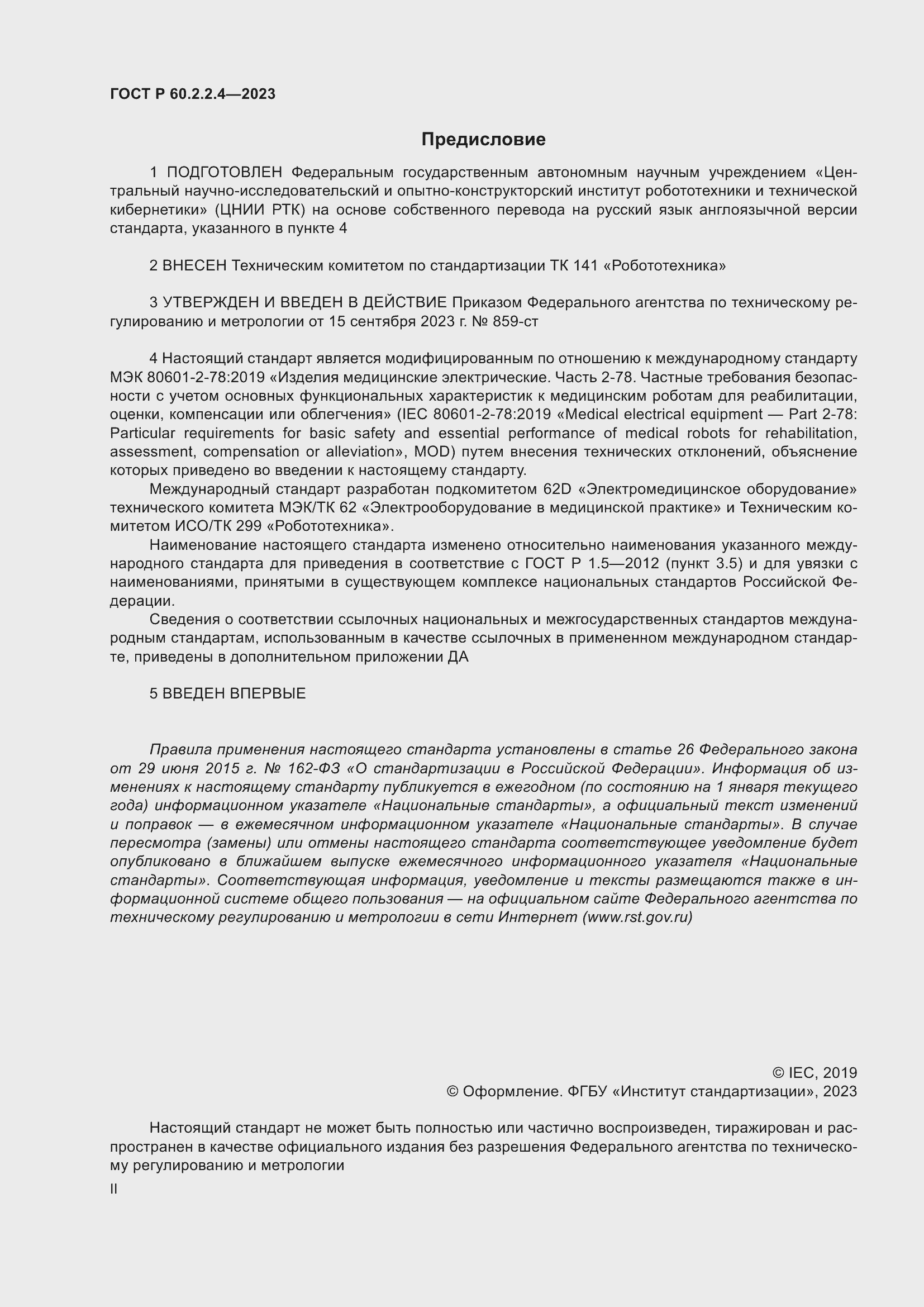 Страница 2 ГОСТ Р 60.2.2.4-2023