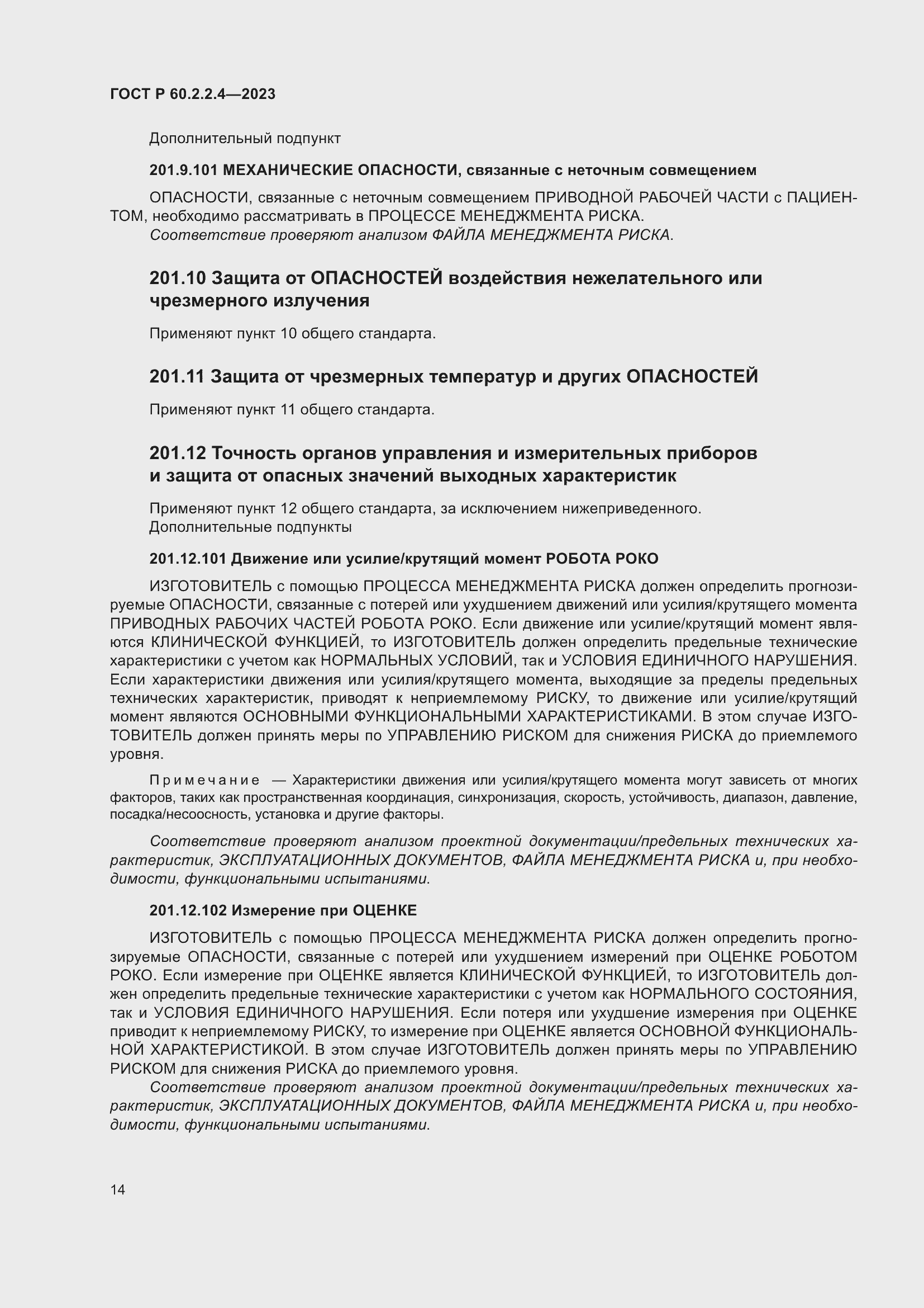 Страница 20 ГОСТ Р 60.2.2.4-2023