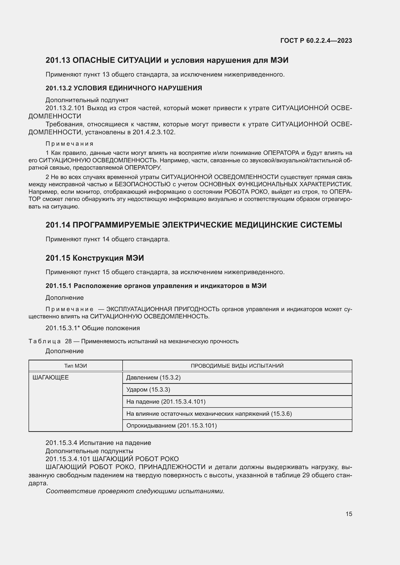 Страница 21 ГОСТ Р 60.2.2.4-2023