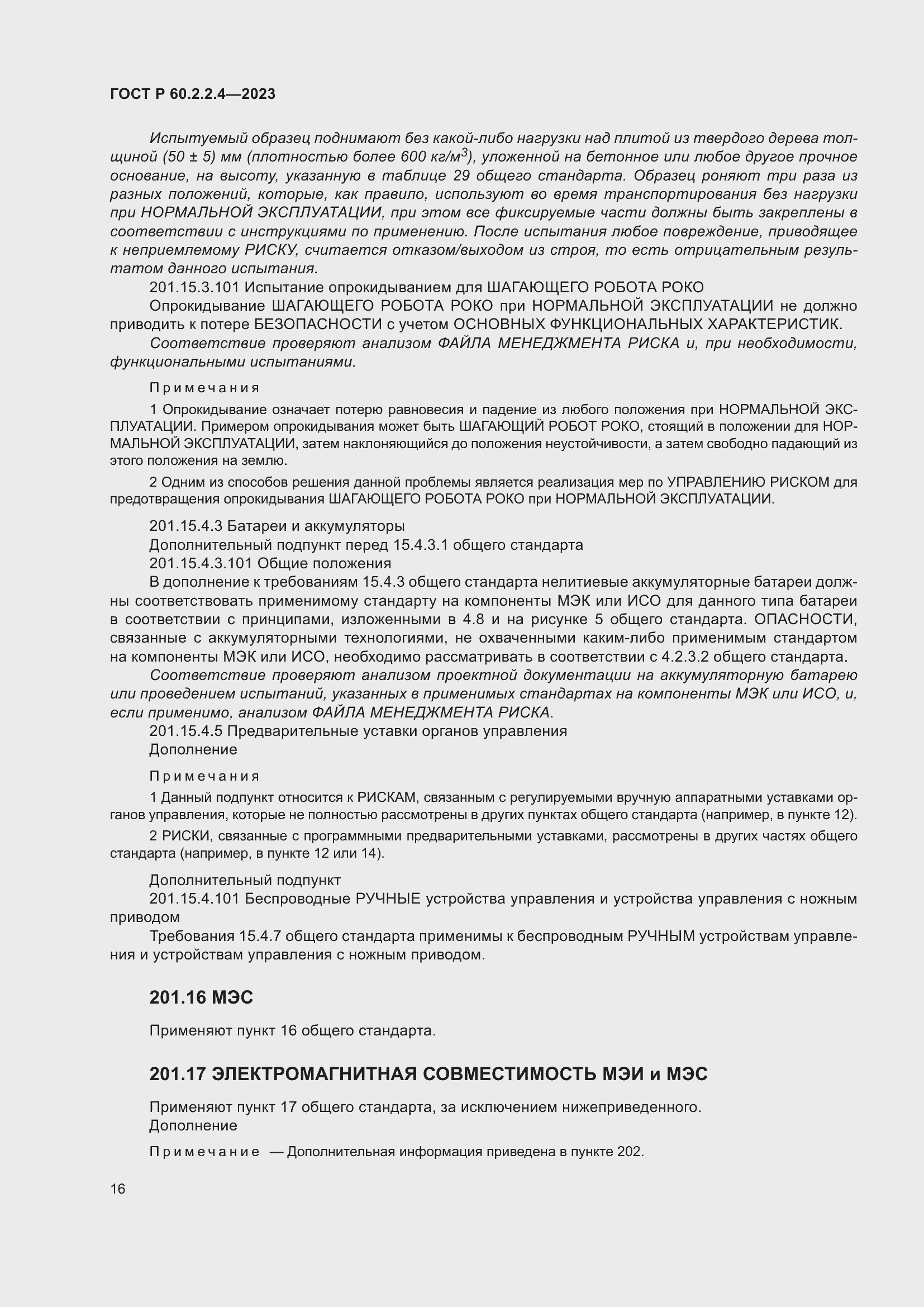 Страница 22 ГОСТ Р 60.2.2.4-2023