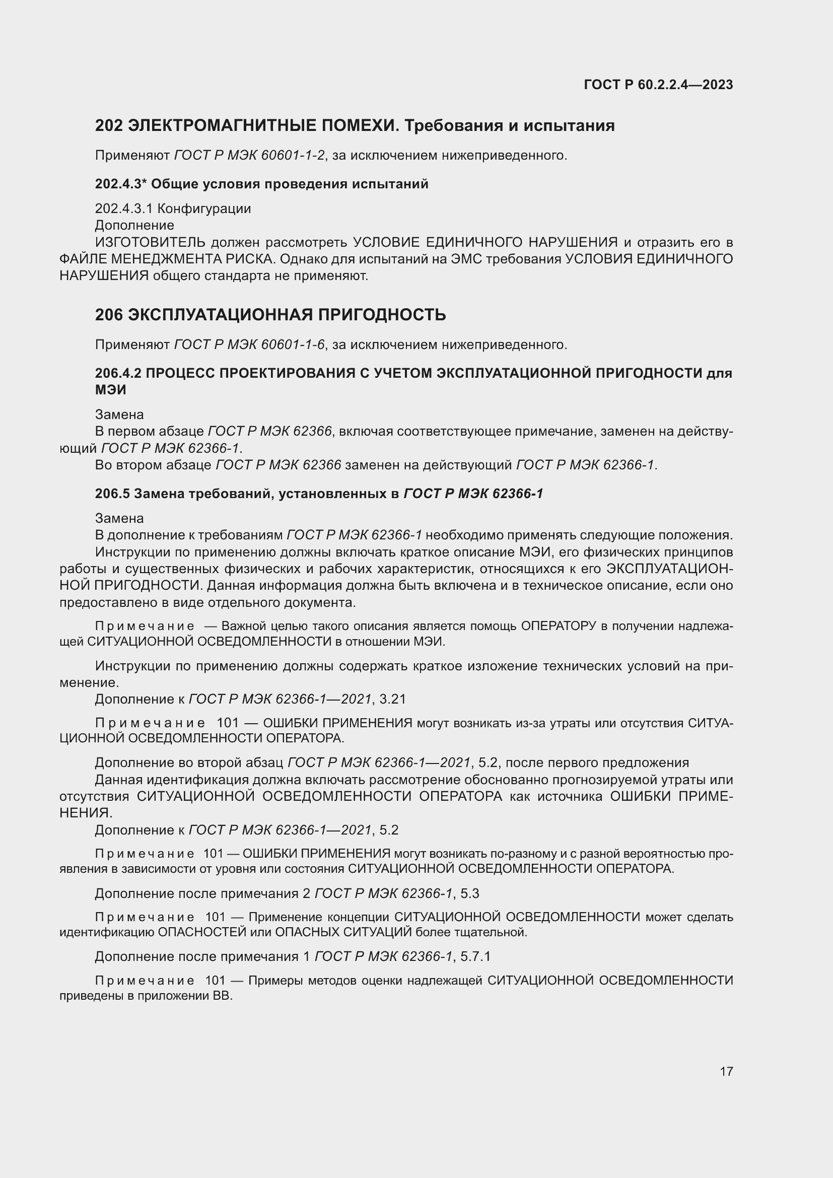 Страница 23 ГОСТ Р 60.2.2.4-2023