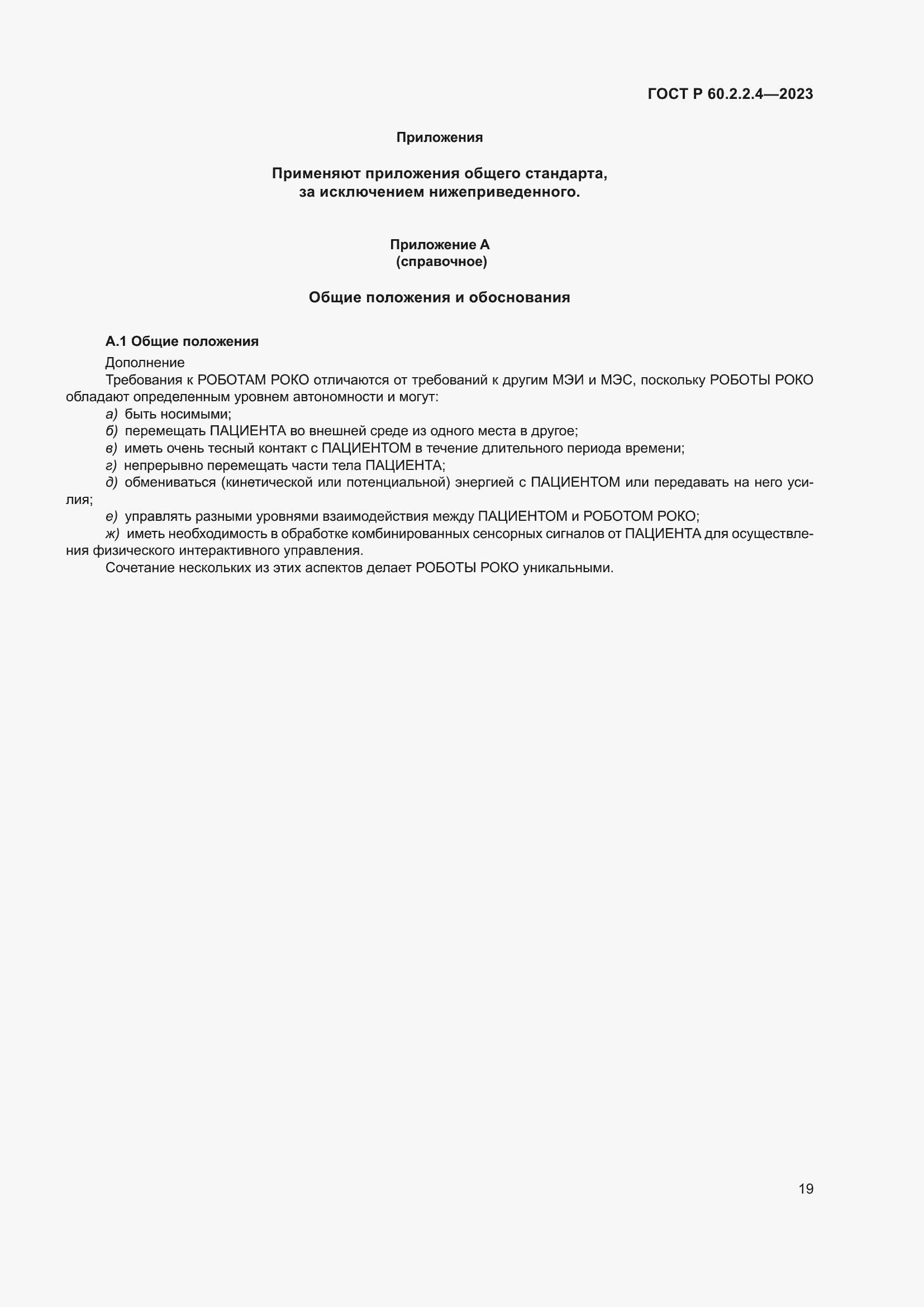 Страница 25 ГОСТ Р 60.2.2.4-2023