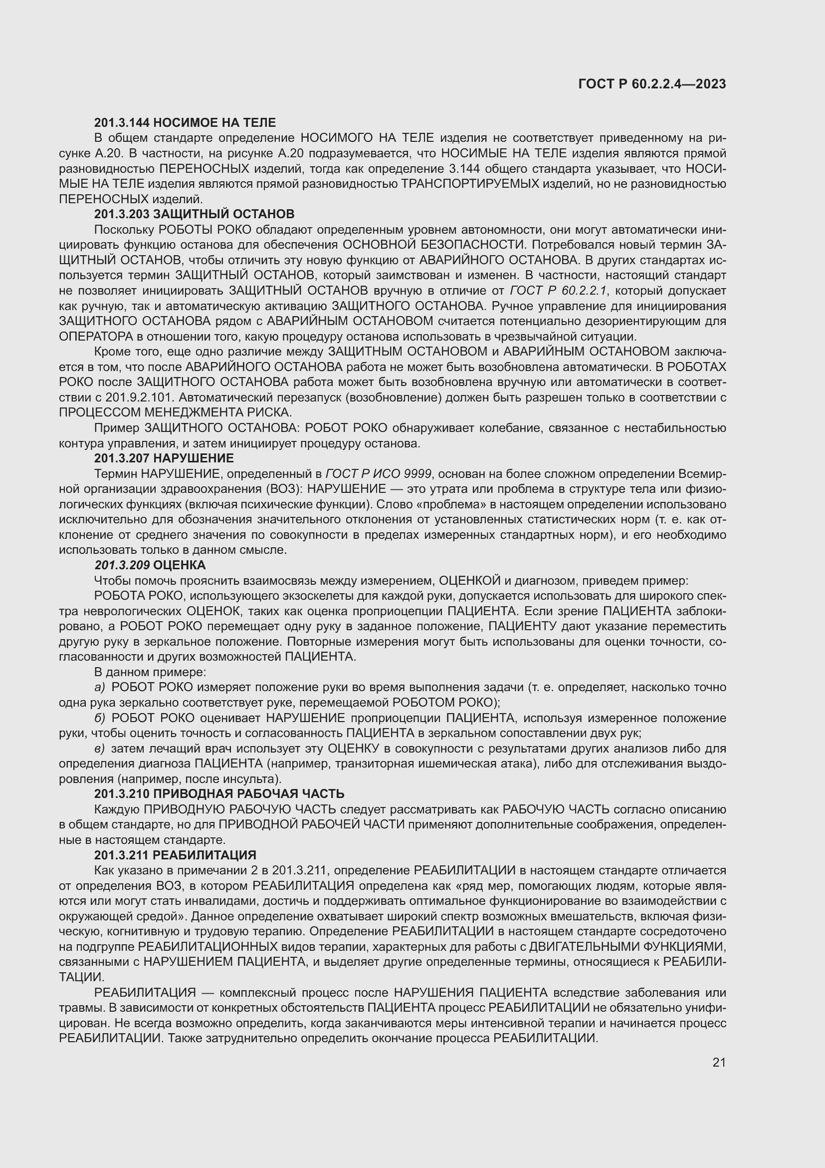 Страница 27 ГОСТ Р 60.2.2.4-2023