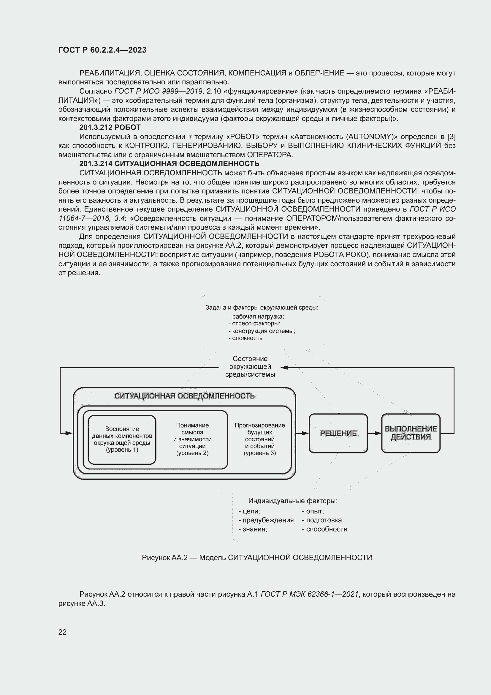 Страница 28 ГОСТ Р 60.2.2.4-2023