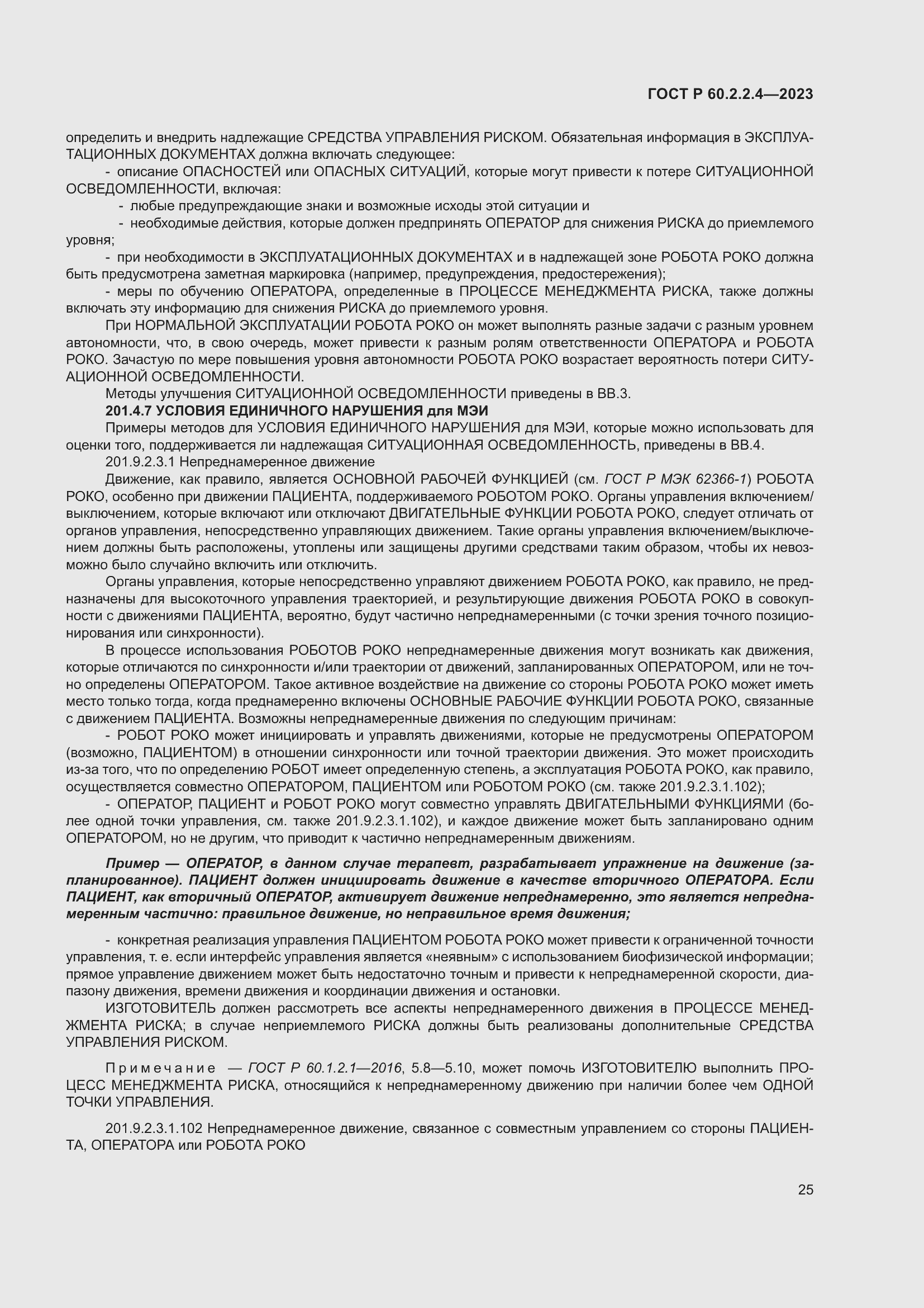 Страница 31 ГОСТ Р 60.2.2.4-2023