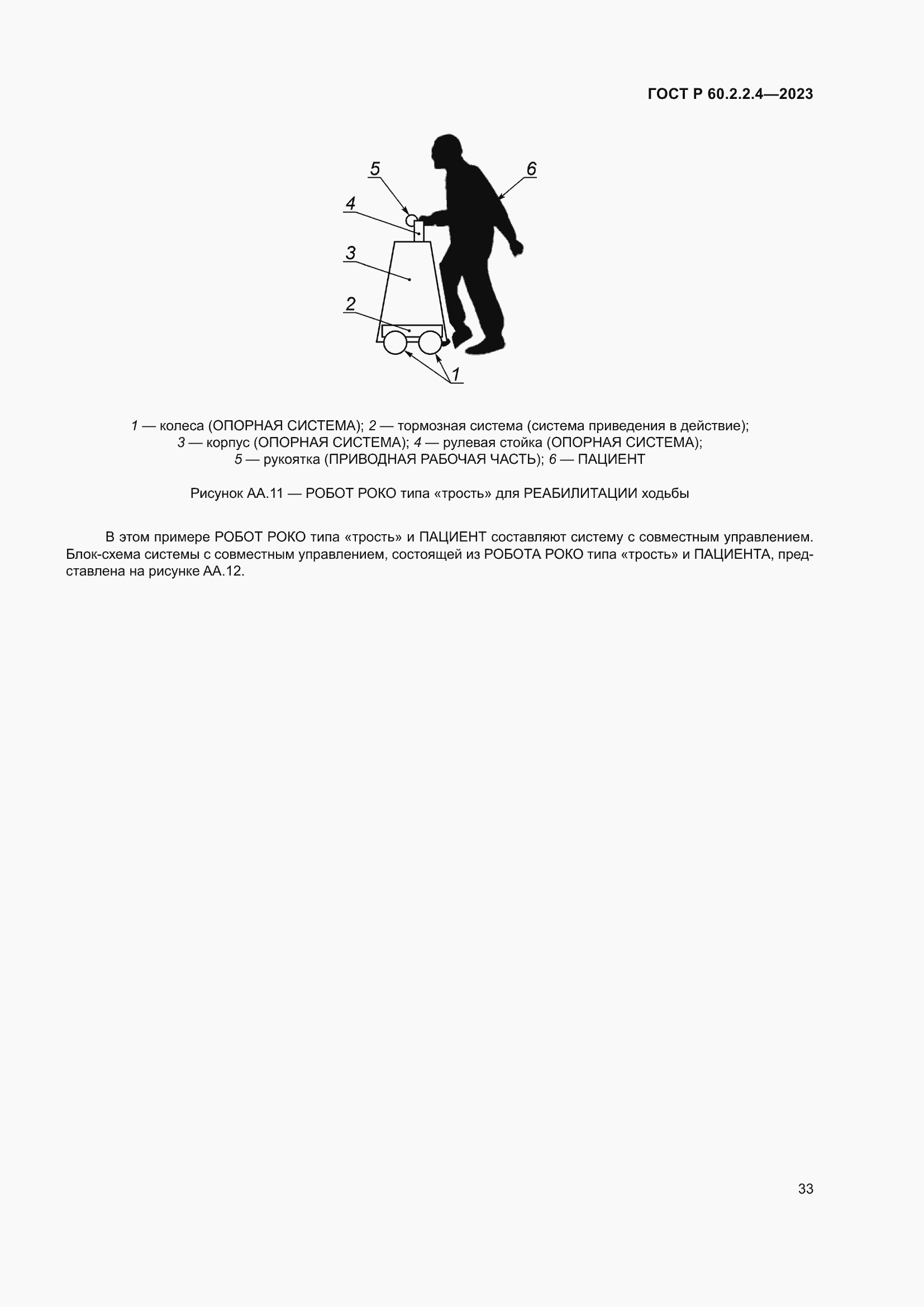 Страница 39 ГОСТ Р 60.2.2.4-2023