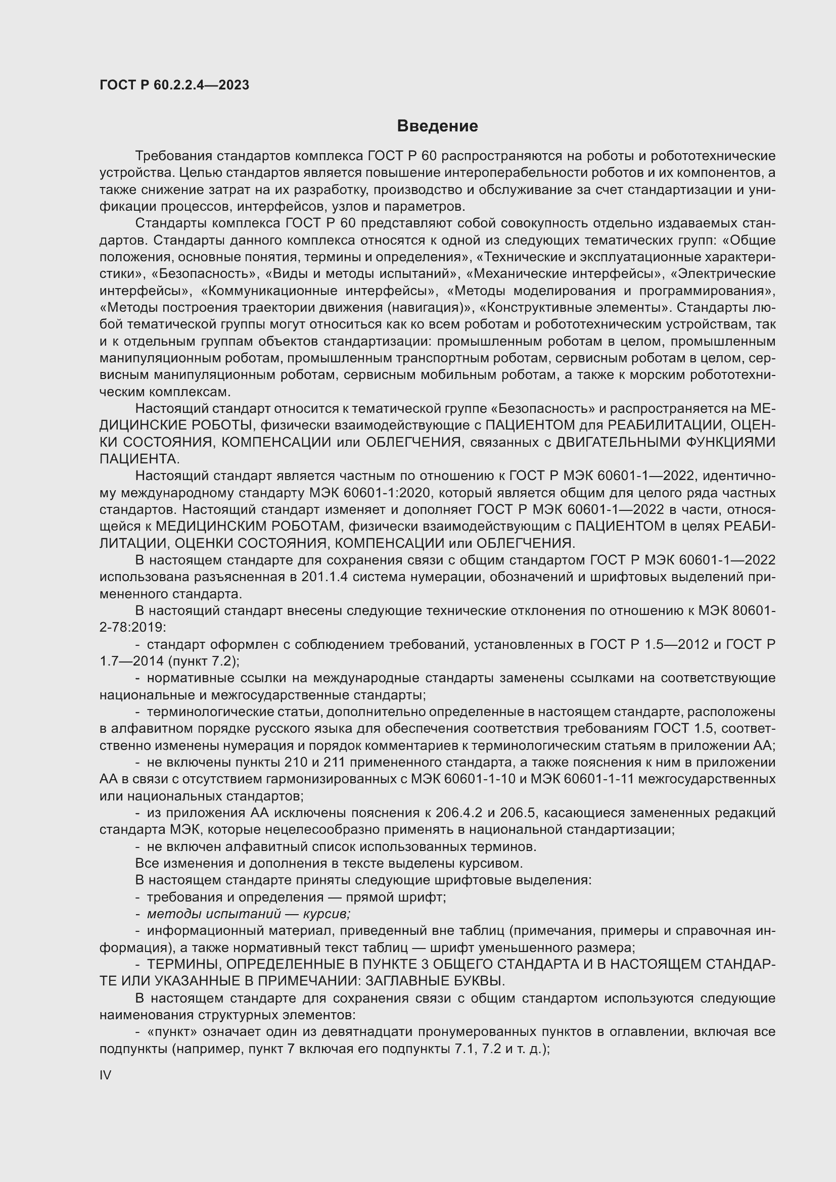 Страница 4 ГОСТ Р 60.2.2.4-2023