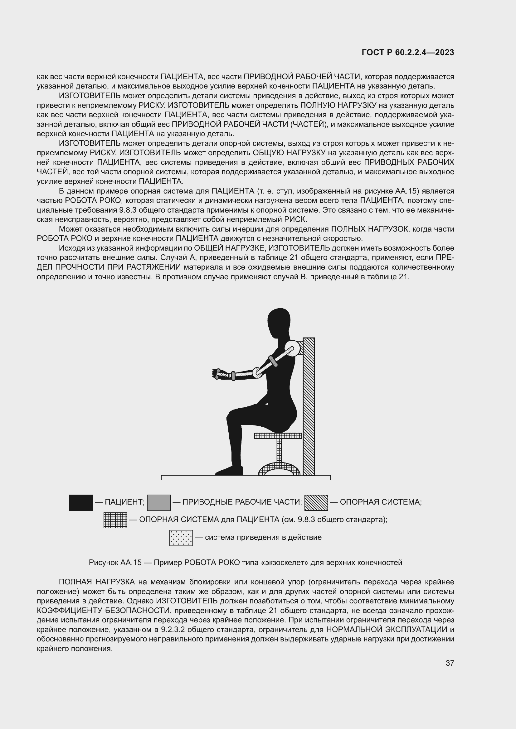 Страница 43 ГОСТ Р 60.2.2.4-2023