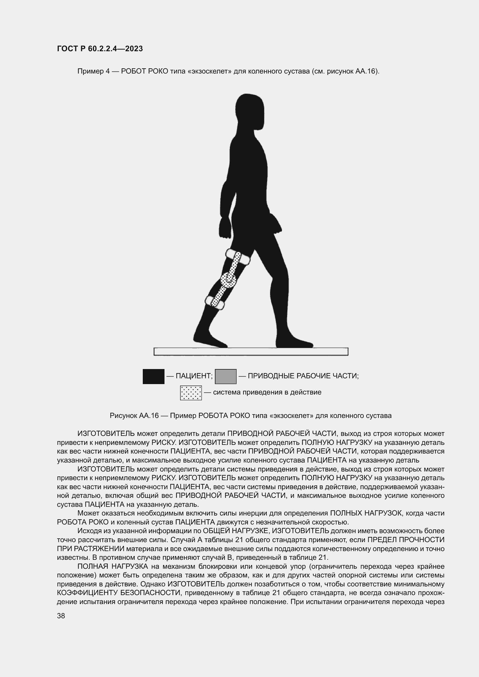 Страница 44 ГОСТ Р 60.2.2.4-2023