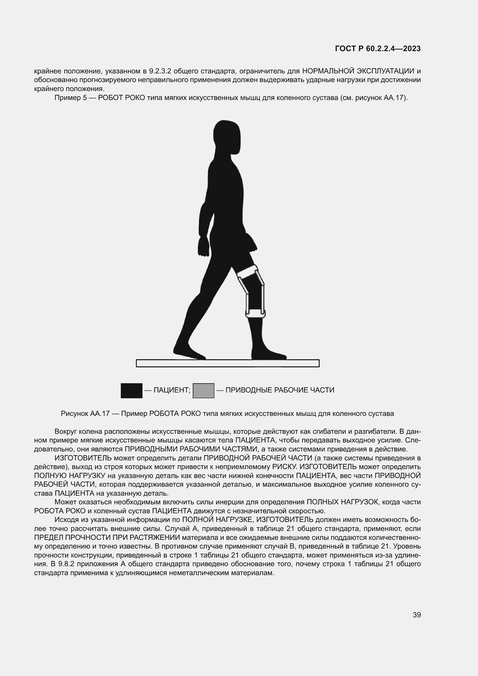 Страница 45 ГОСТ Р 60.2.2.4-2023