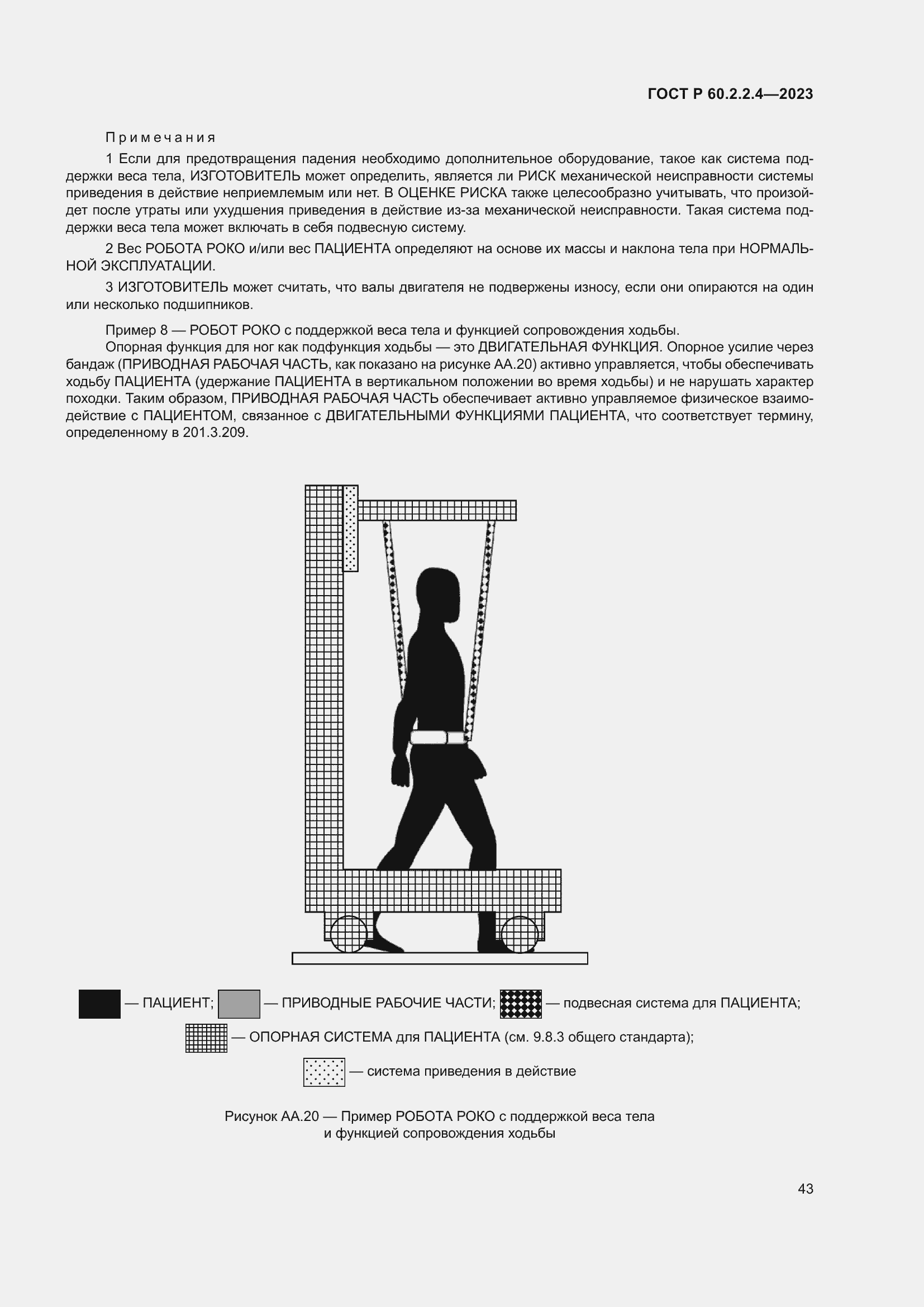 Страница 49 ГОСТ Р 60.2.2.4-2023