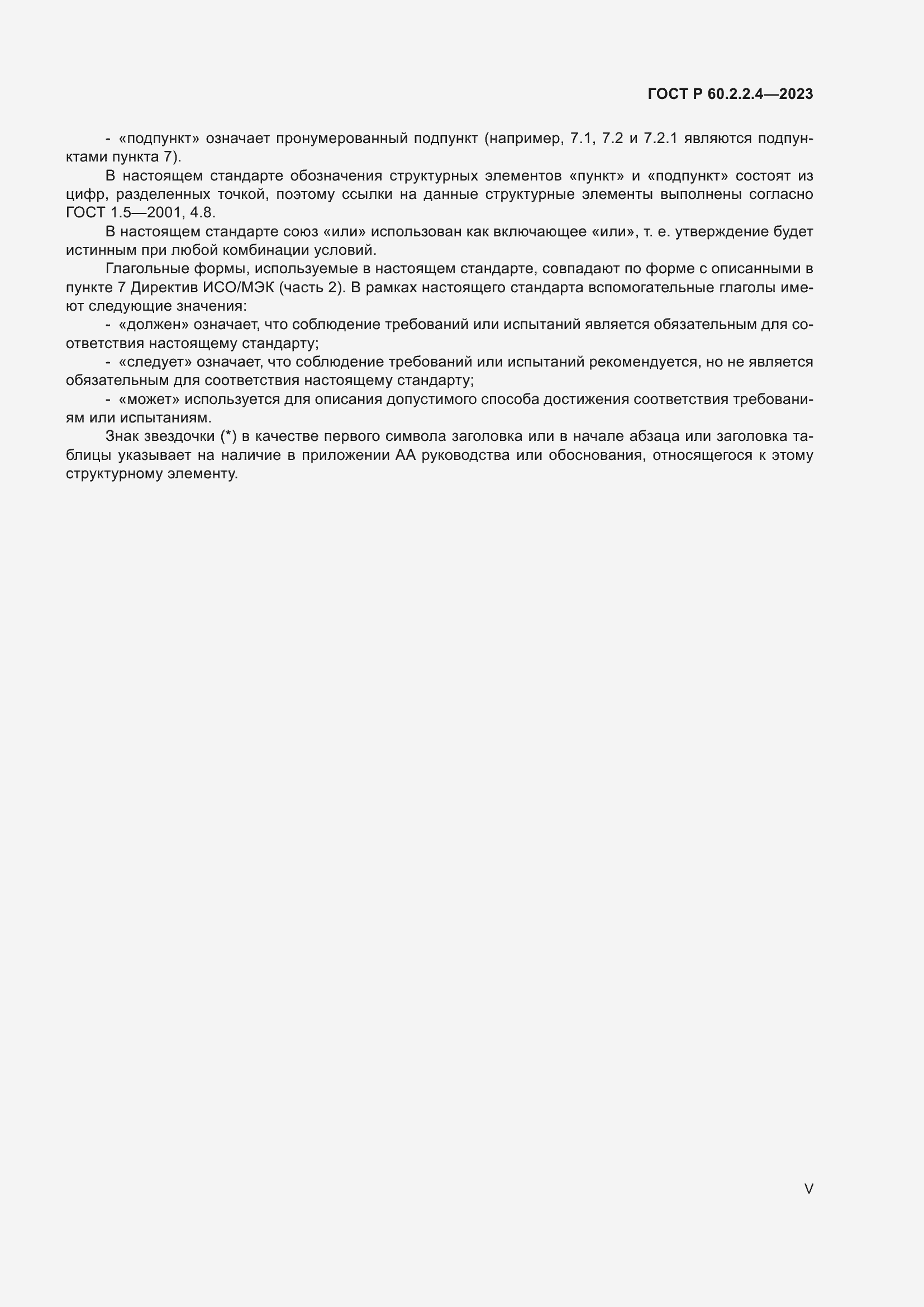 Страница 5 ГОСТ Р 60.2.2.4-2023