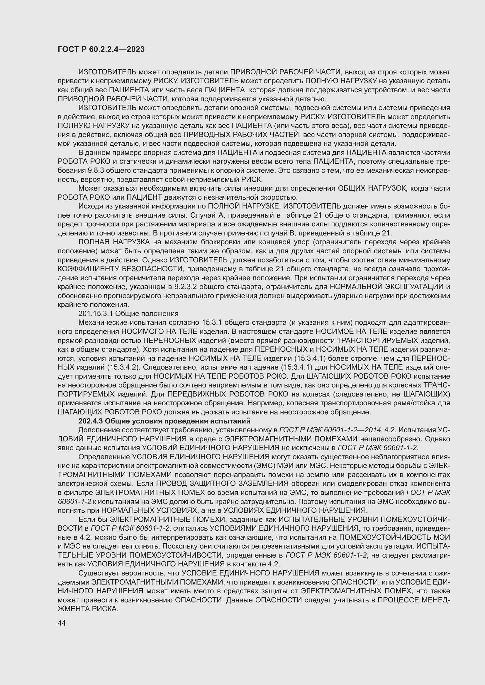 Страница 50 ГОСТ Р 60.2.2.4-2023