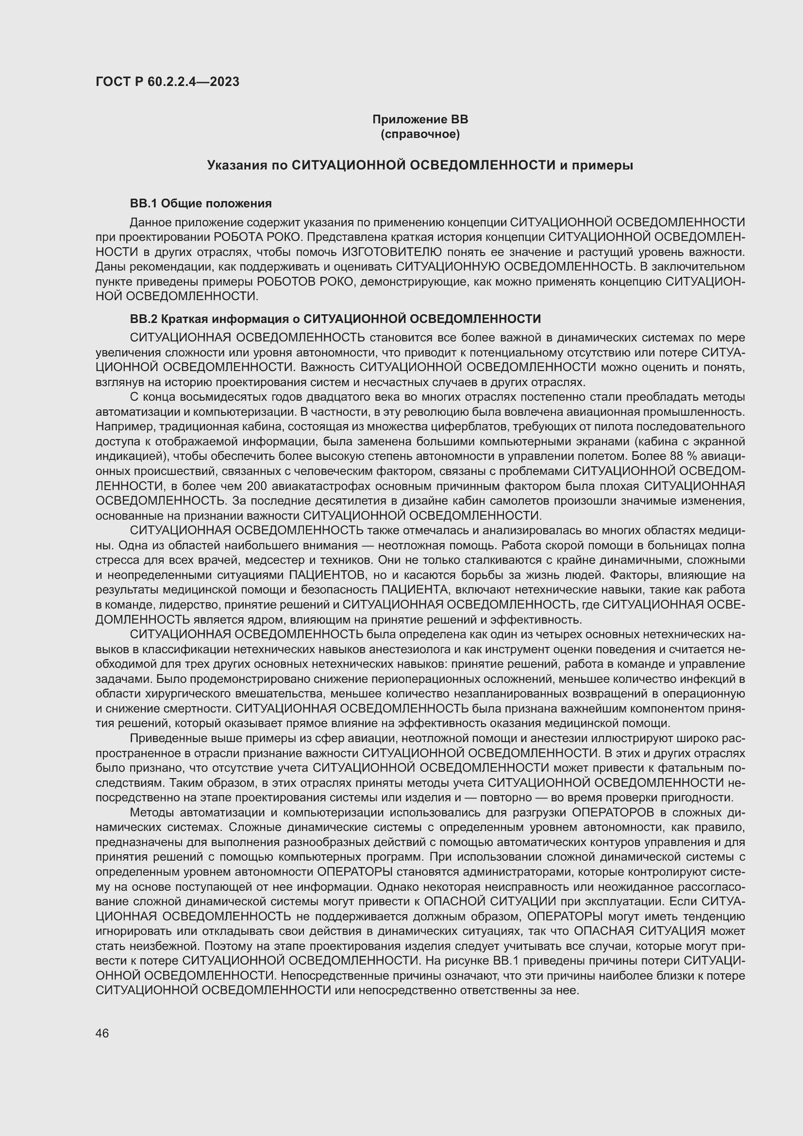 Страница 52 ГОСТ Р 60.2.2.4-2023