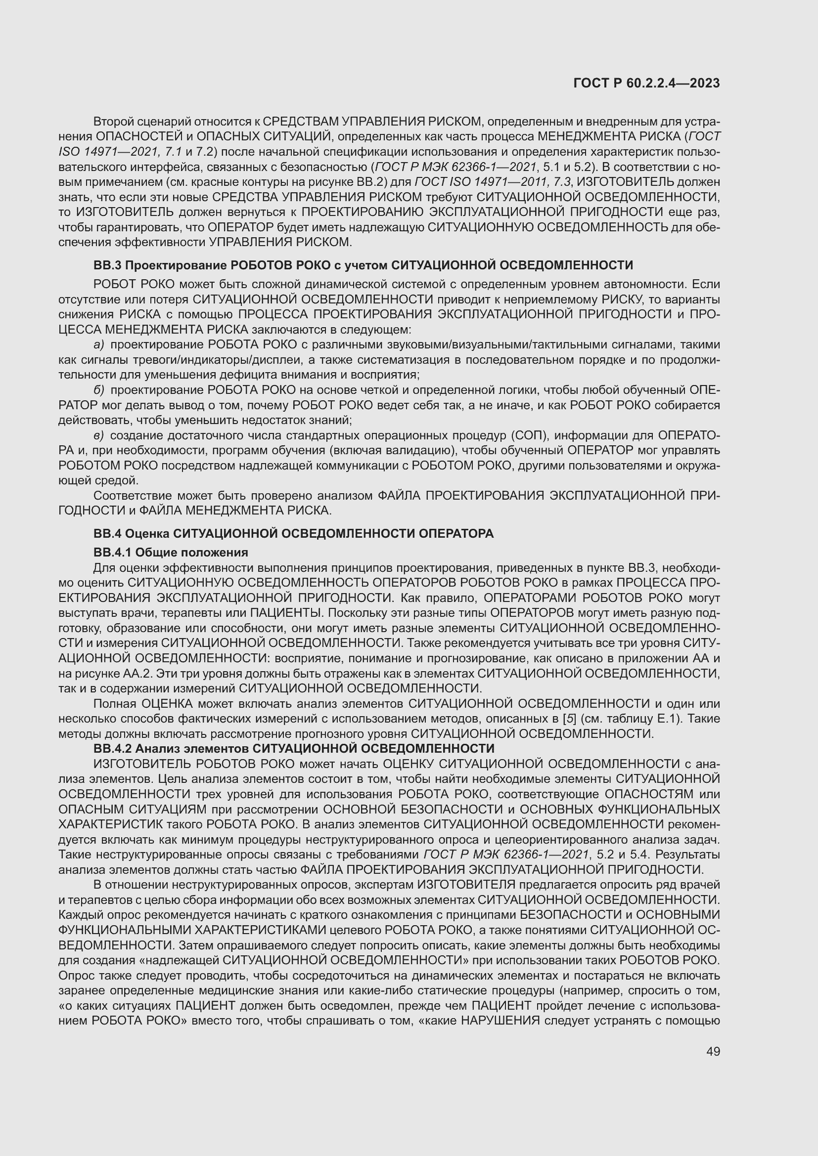 Страница 55 ГОСТ Р 60.2.2.4-2023