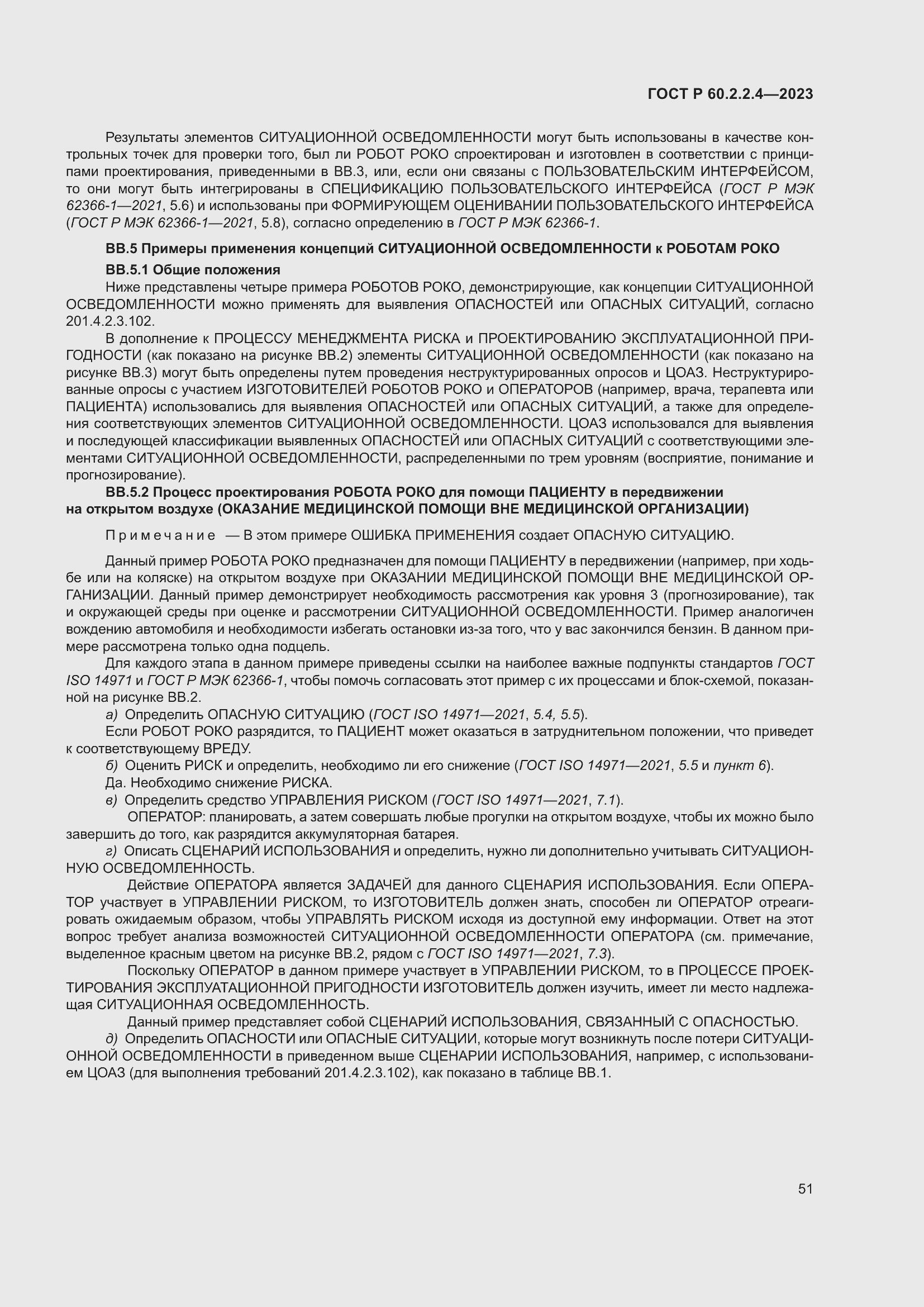 Страница 57 ГОСТ Р 60.2.2.4-2023