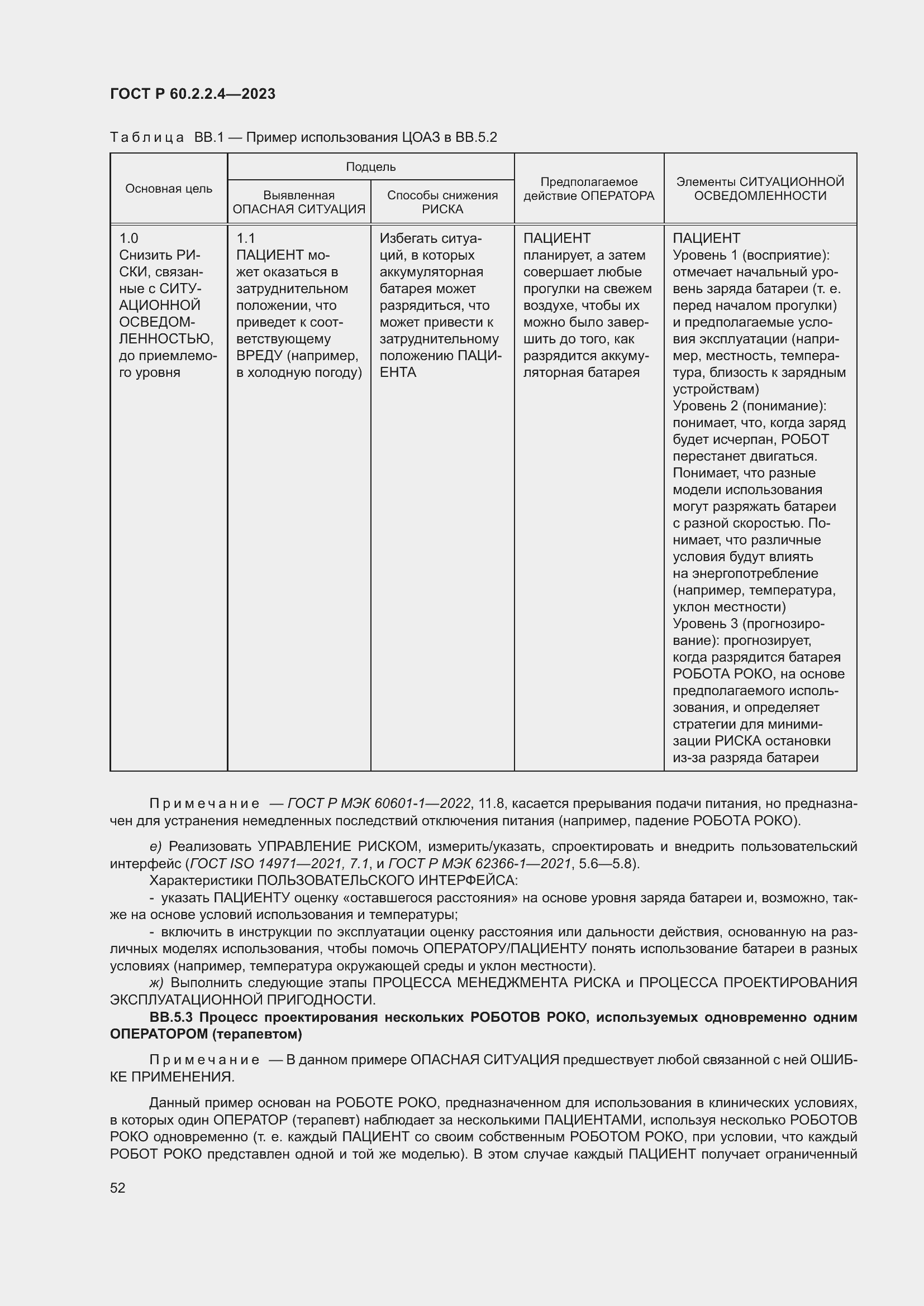 Страница 58 ГОСТ Р 60.2.2.4-2023