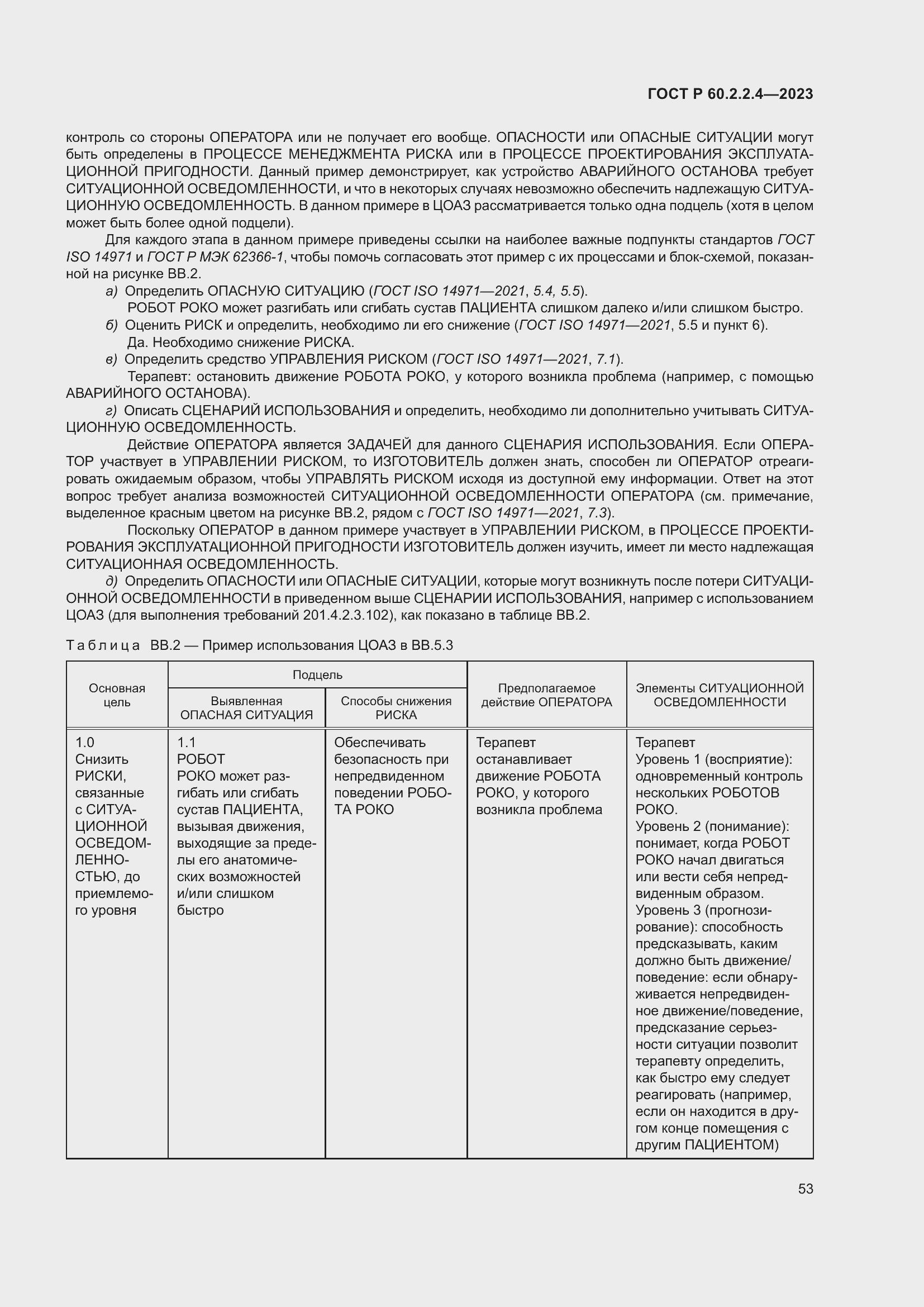 Страница 59 ГОСТ Р 60.2.2.4-2023