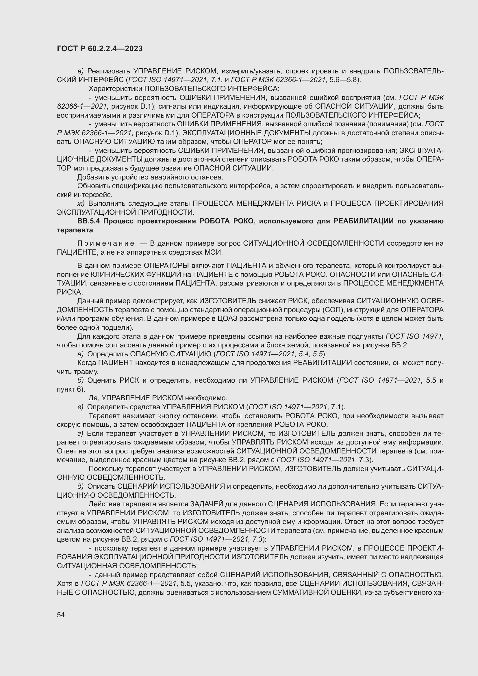 Страница 60 ГОСТ Р 60.2.2.4-2023