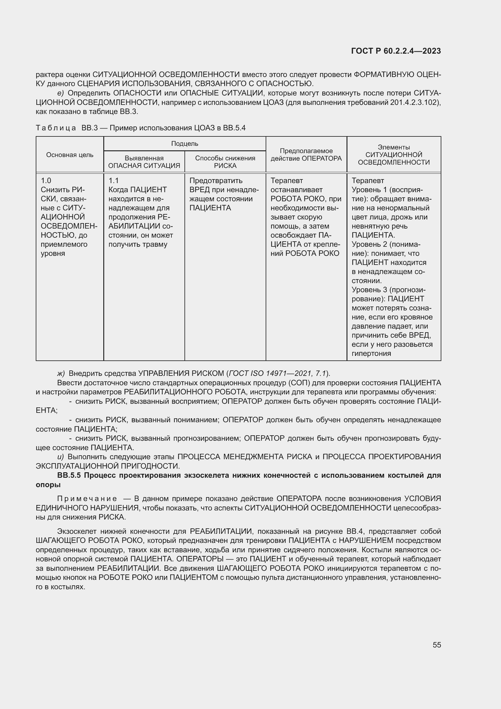Страница 61 ГОСТ Р 60.2.2.4-2023