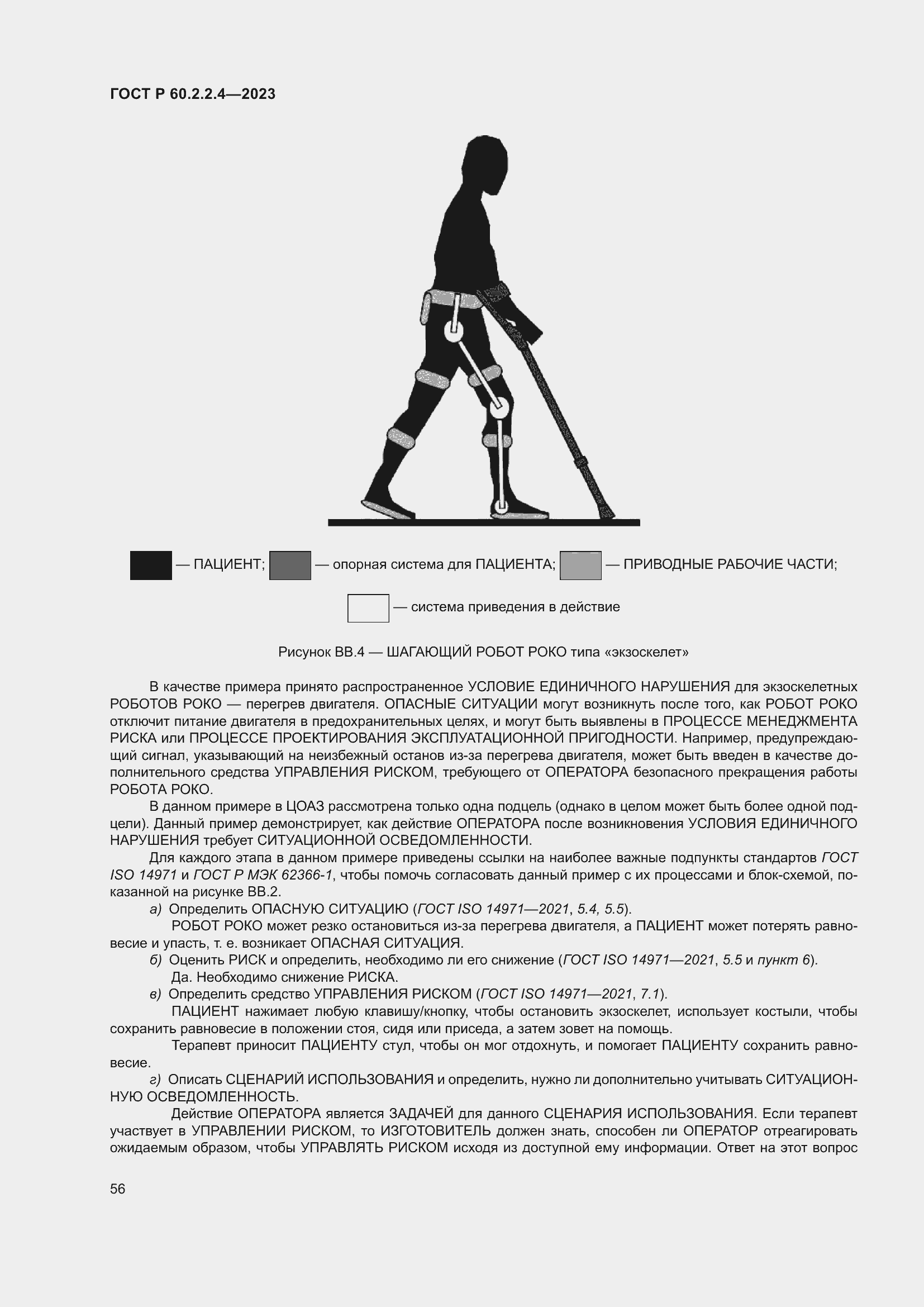 Страница 62 ГОСТ Р 60.2.2.4-2023