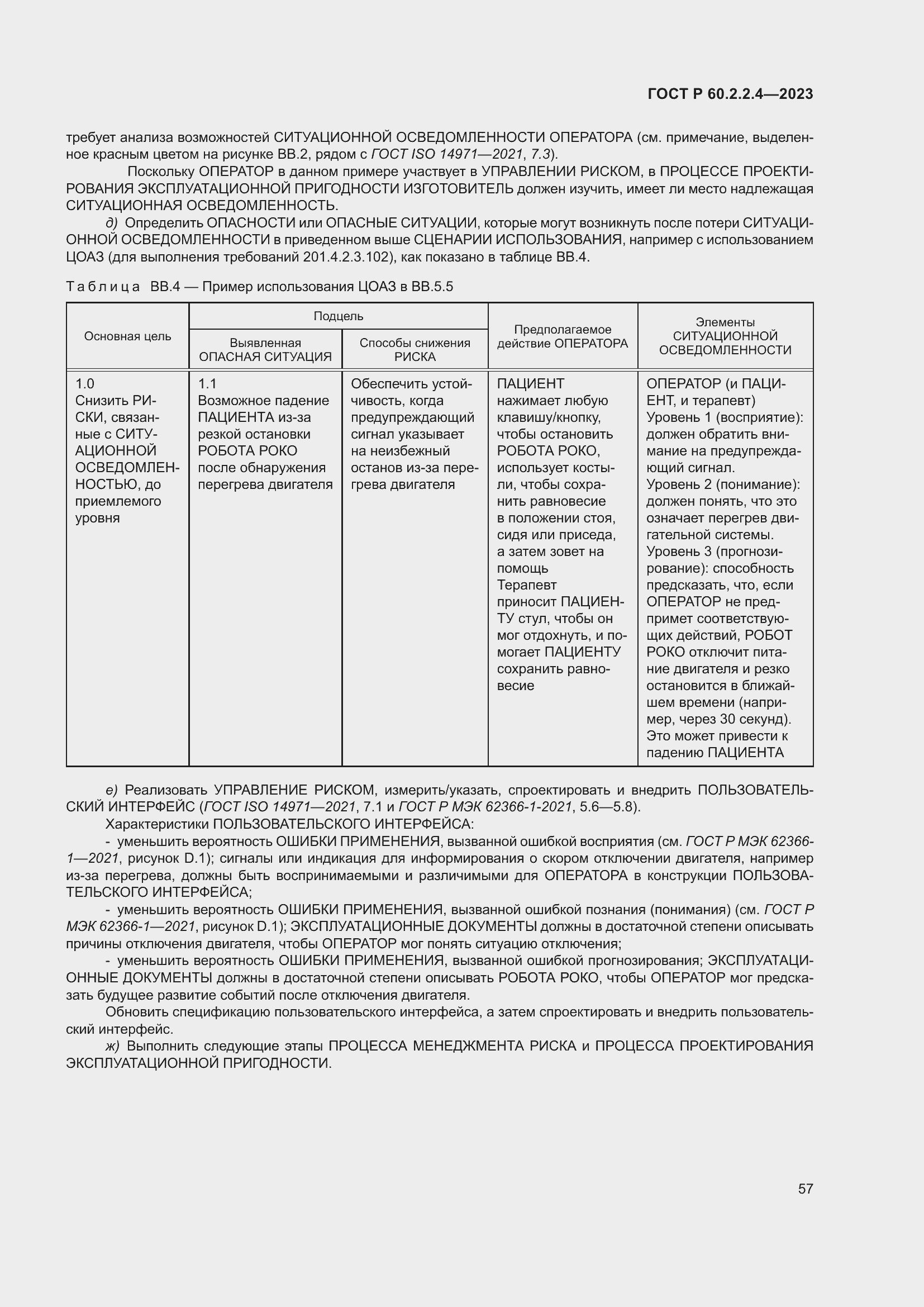 Страница 63 ГОСТ Р 60.2.2.4-2023