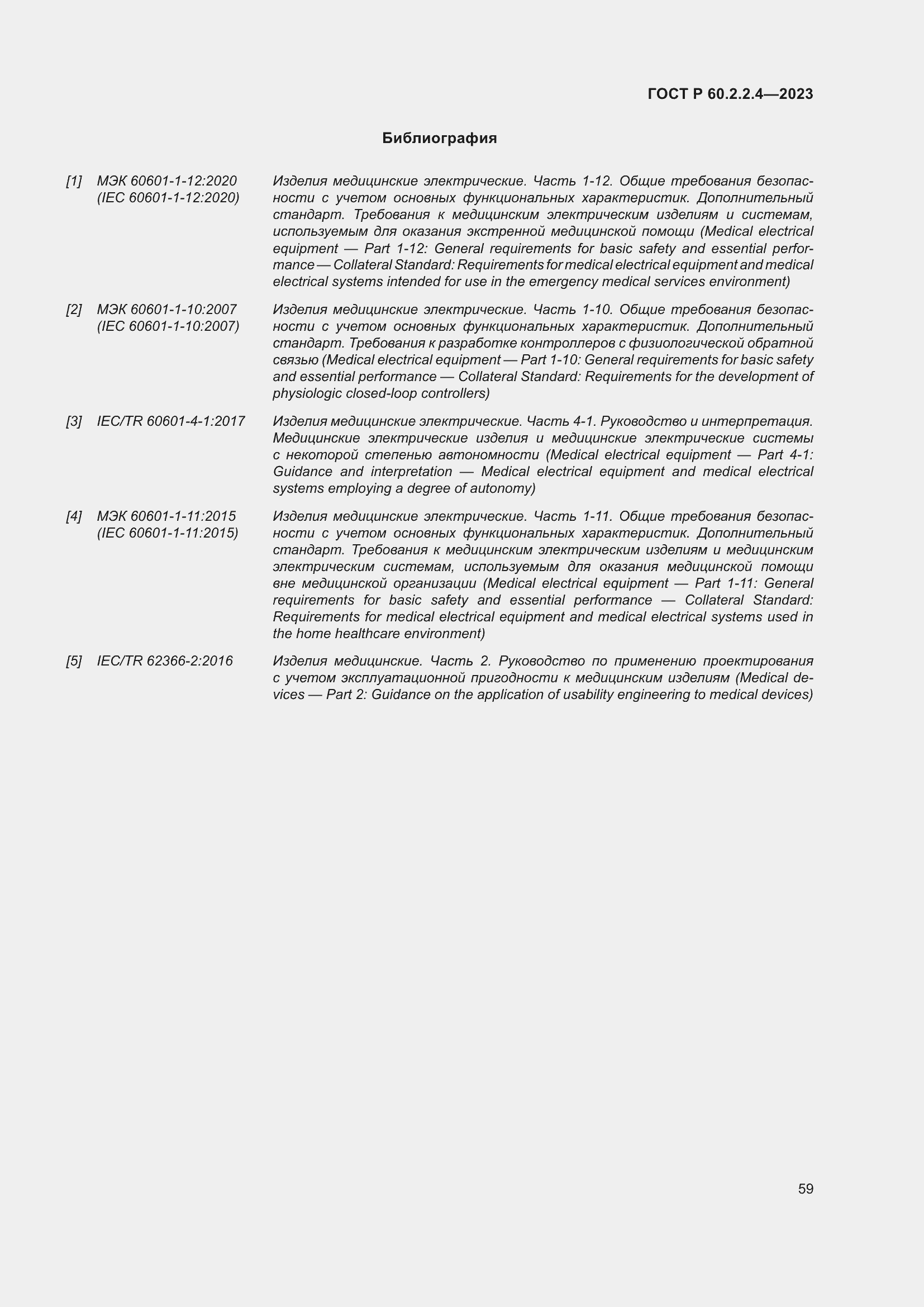 Страница 65 ГОСТ Р 60.2.2.4-2023