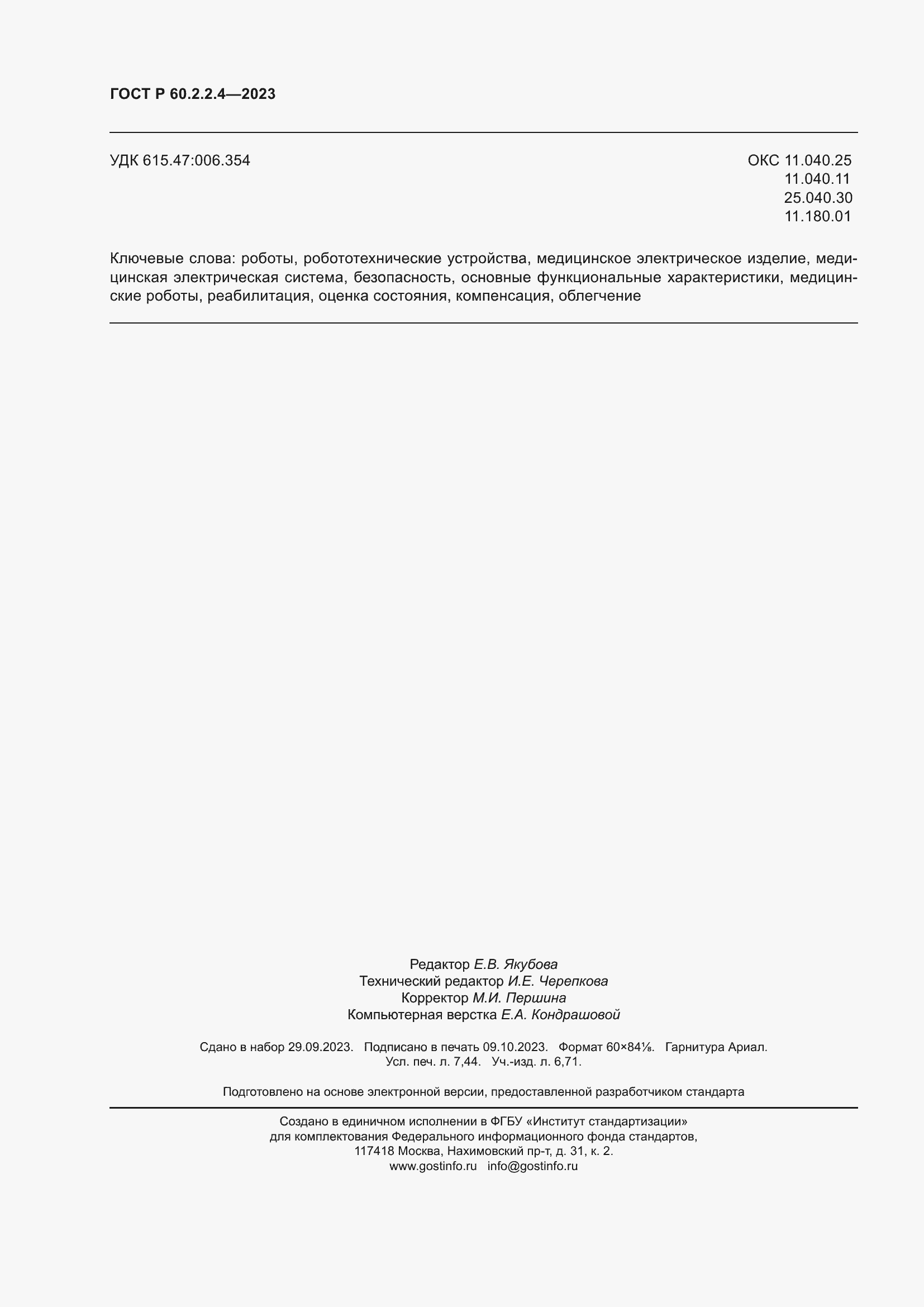 Страница 66 ГОСТ Р 60.2.2.4-2023