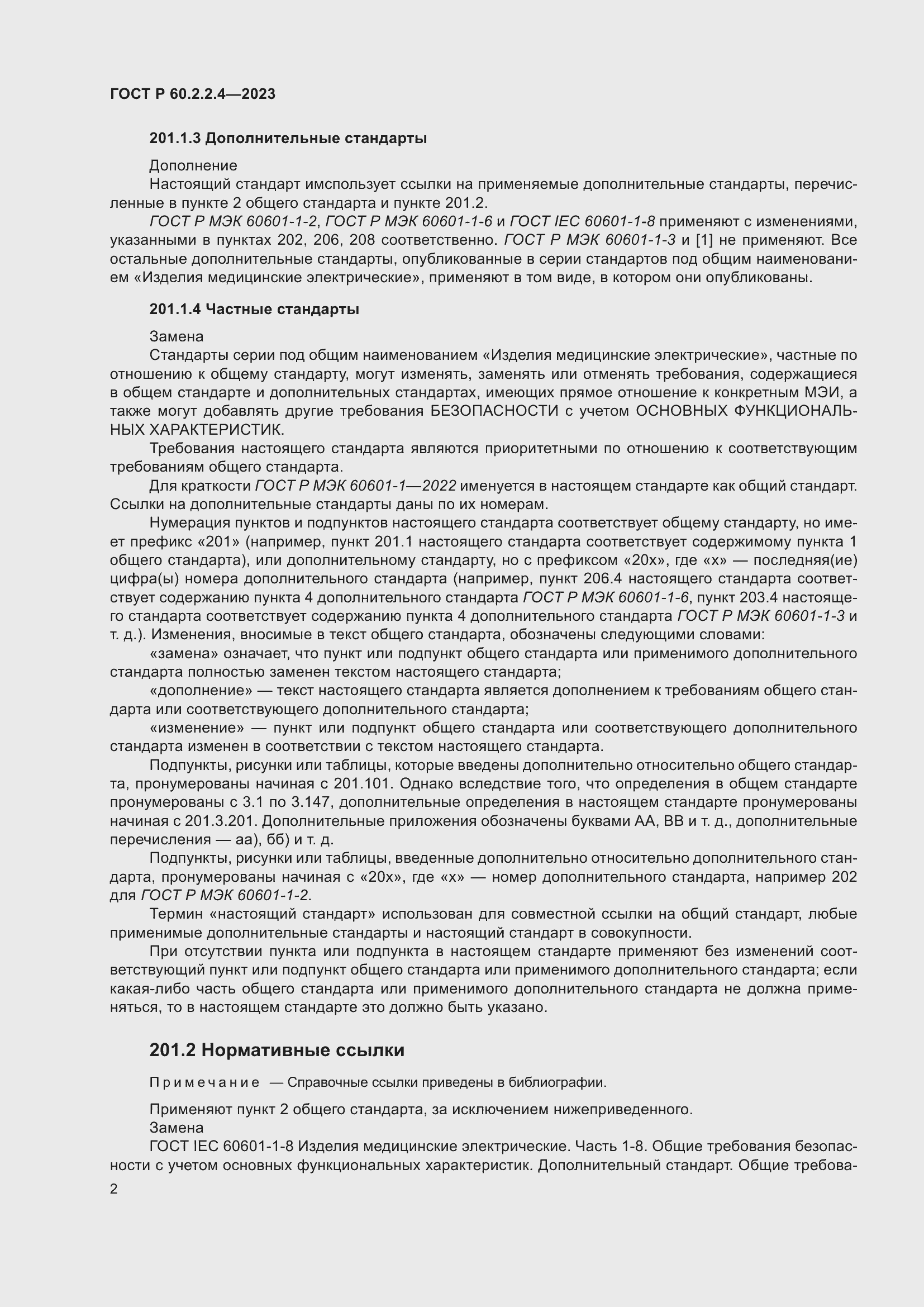 Страница 8 ГОСТ Р 60.2.2.4-2023