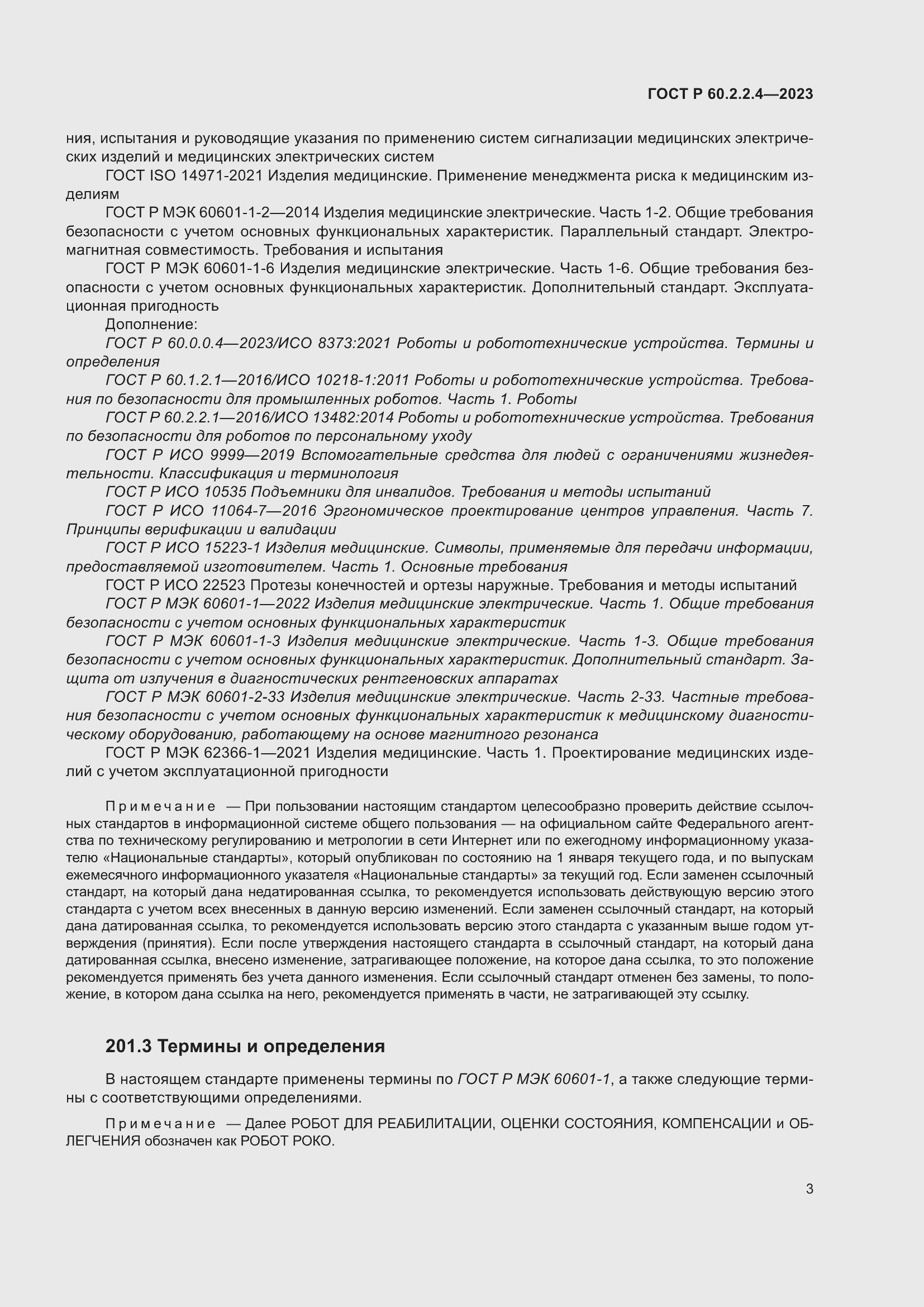 Страница 9 ГОСТ Р 60.2.2.4-2023