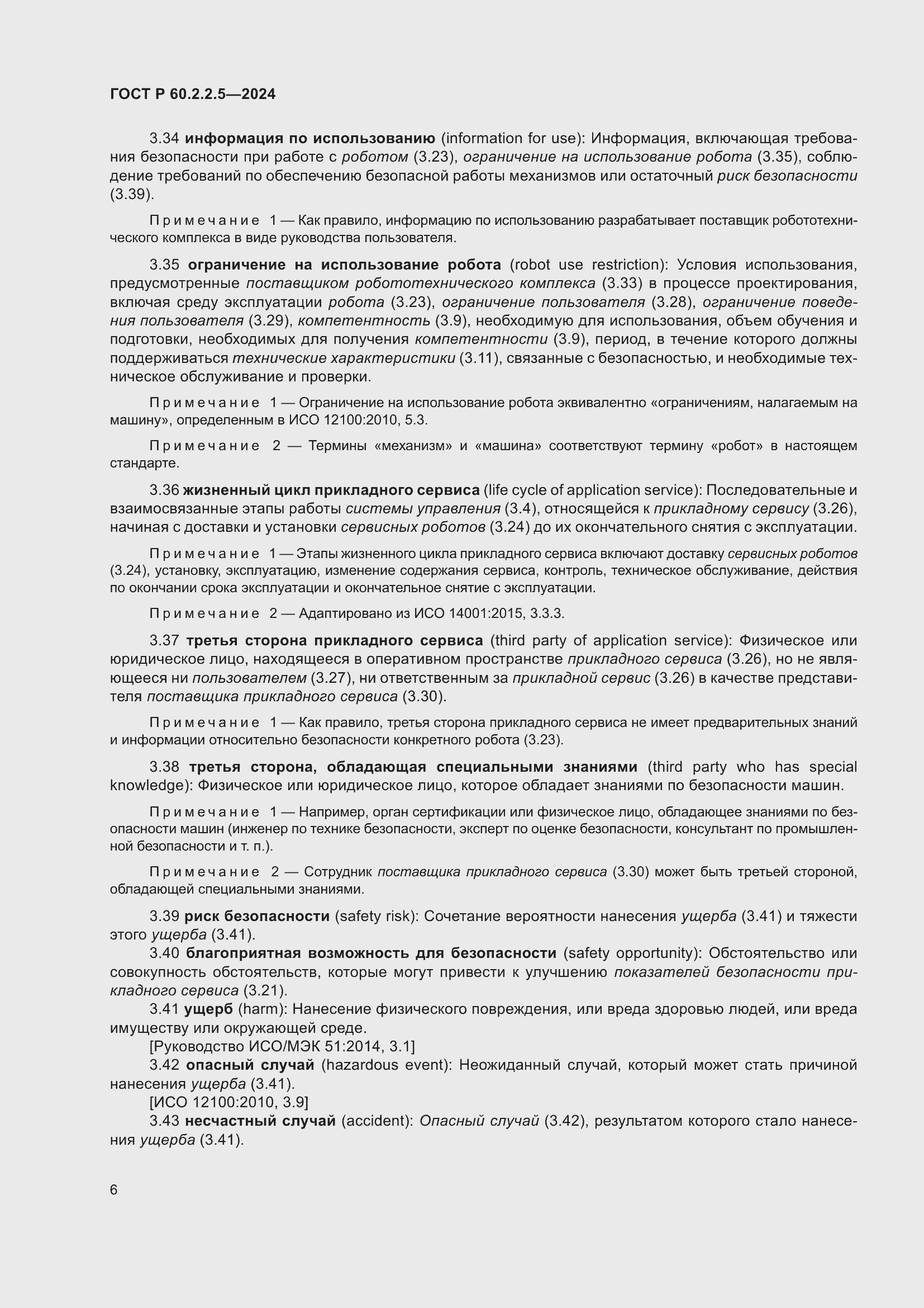 Страница 10 ГОСТ Р 60.2.2.5-2024