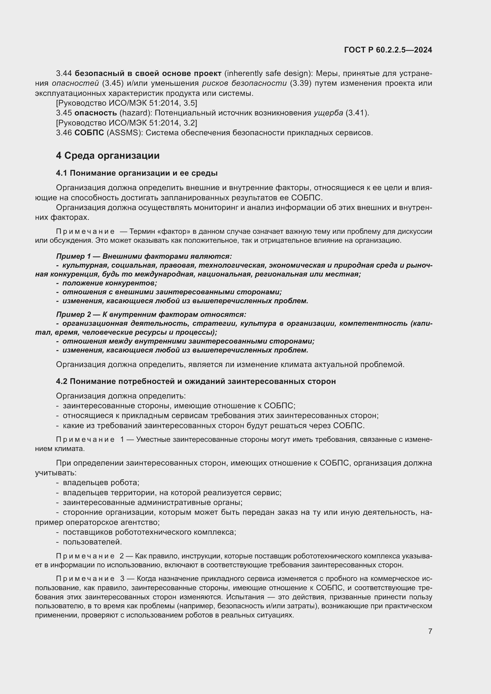 Страница 11 ГОСТ Р 60.2.2.5-2024