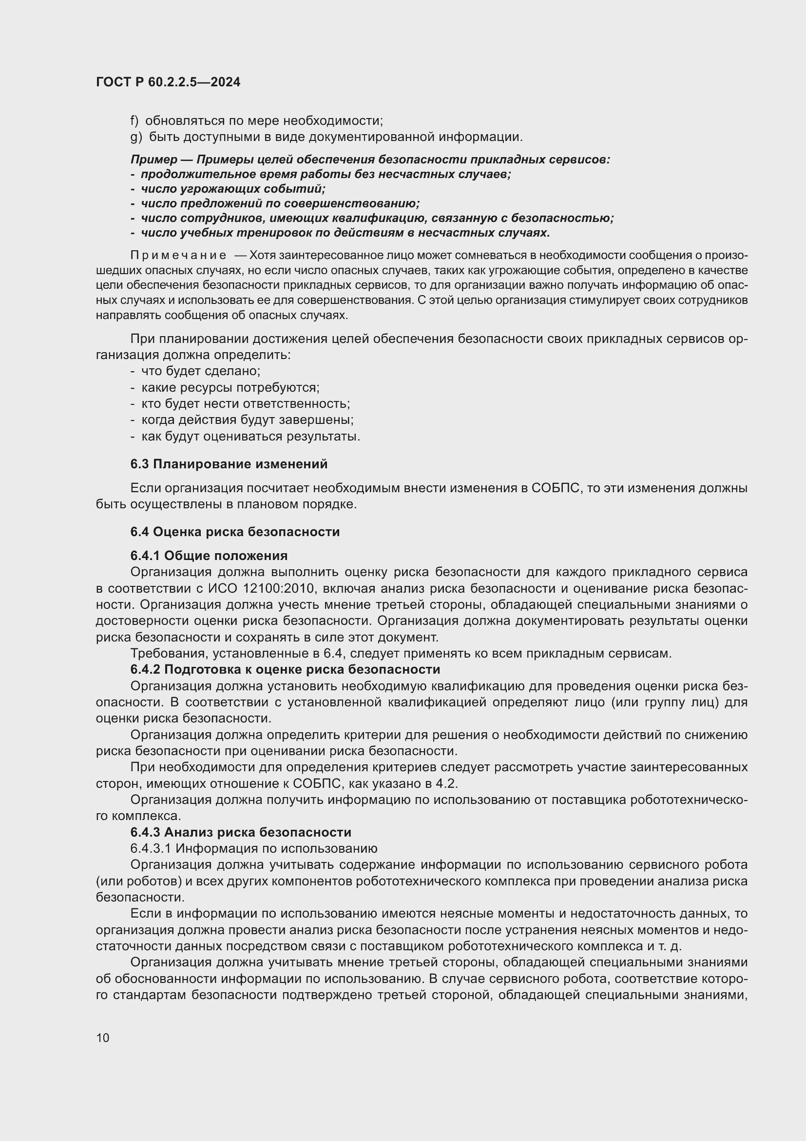 Страница 14 ГОСТ Р 60.2.2.5-2024