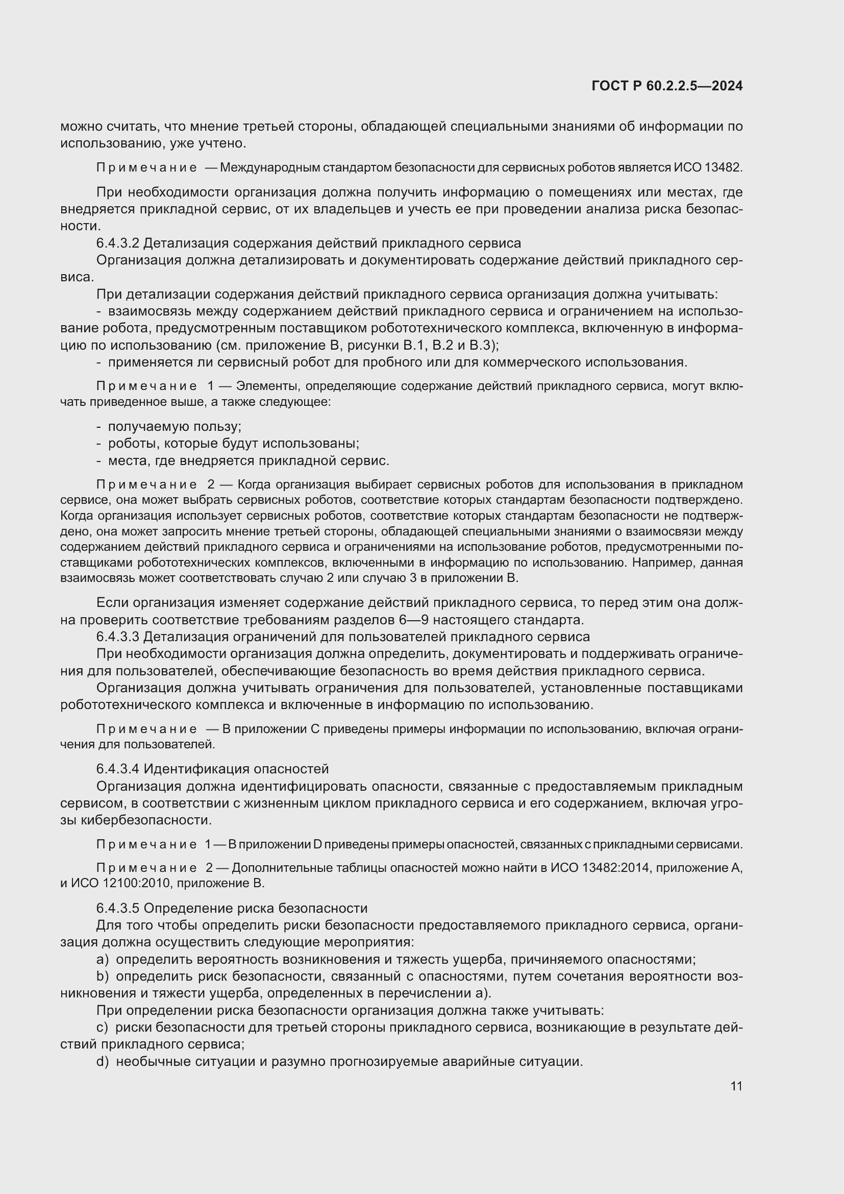 Страница 15 ГОСТ Р 60.2.2.5-2024