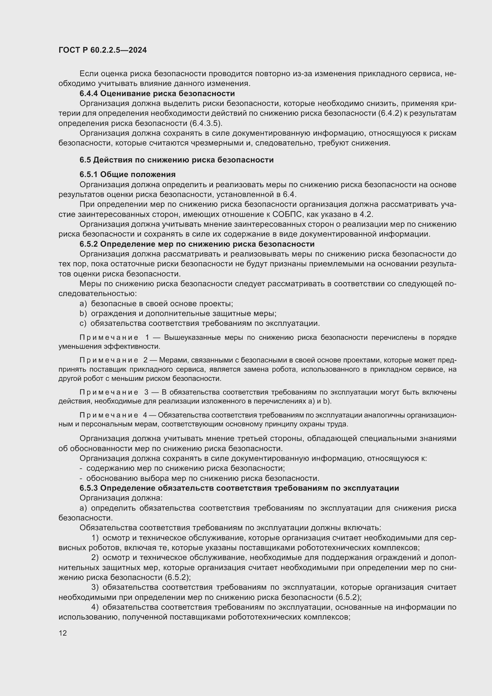 Страница 16 ГОСТ Р 60.2.2.5-2024