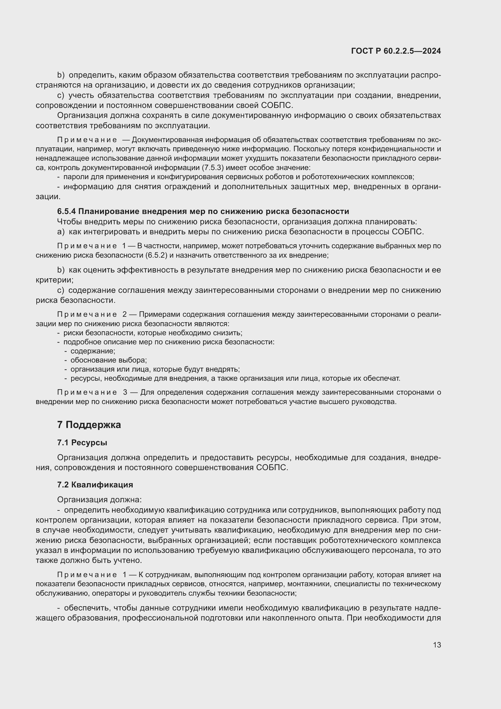 Страница 17 ГОСТ Р 60.2.2.5-2024