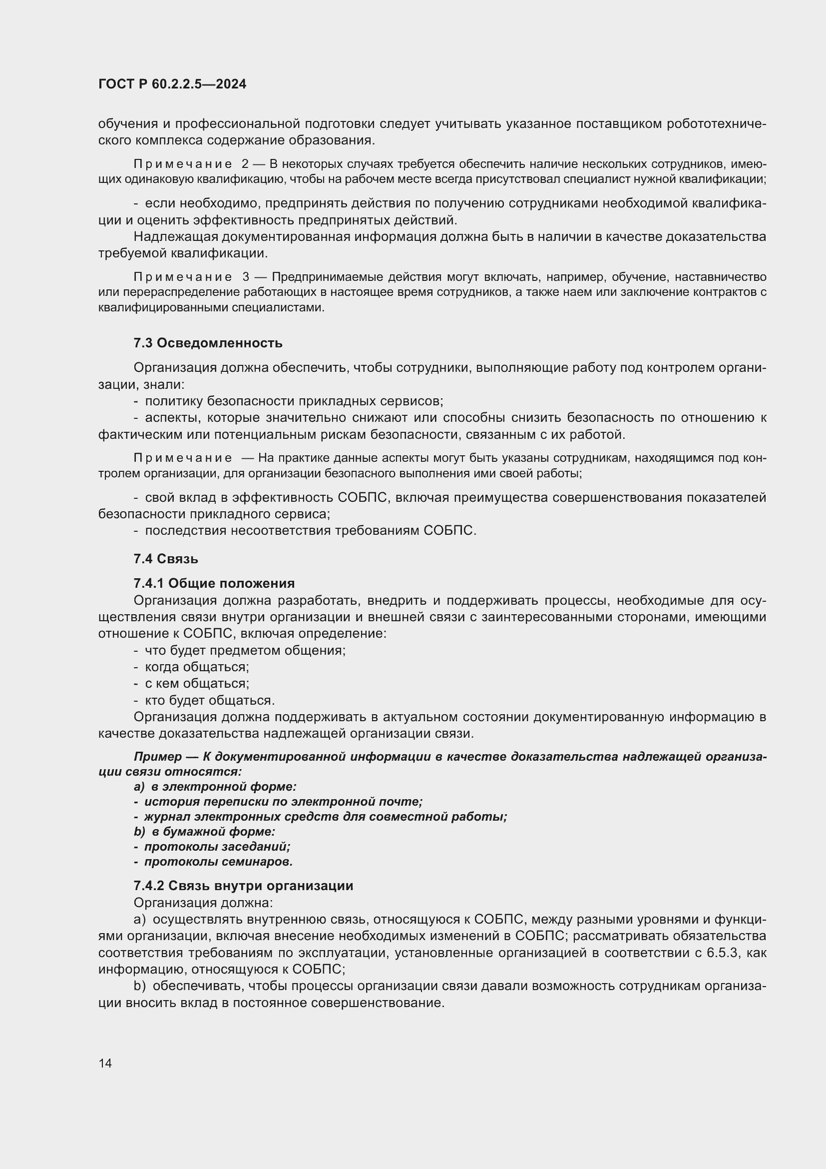 Страница 18 ГОСТ Р 60.2.2.5-2024