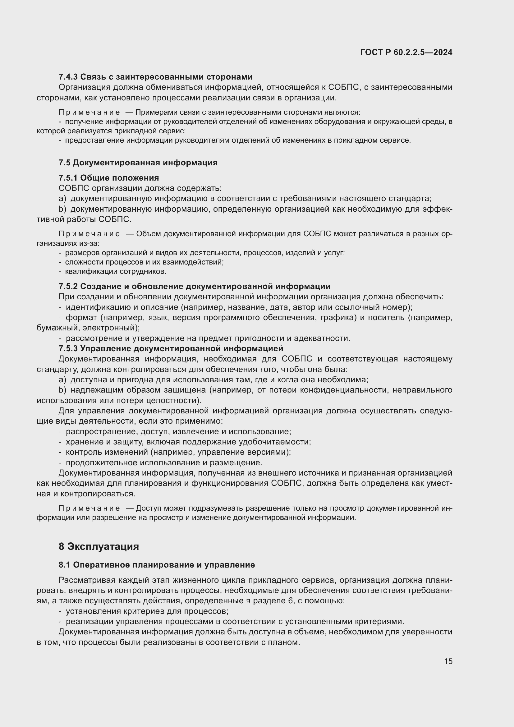 Страница 19 ГОСТ Р 60.2.2.5-2024