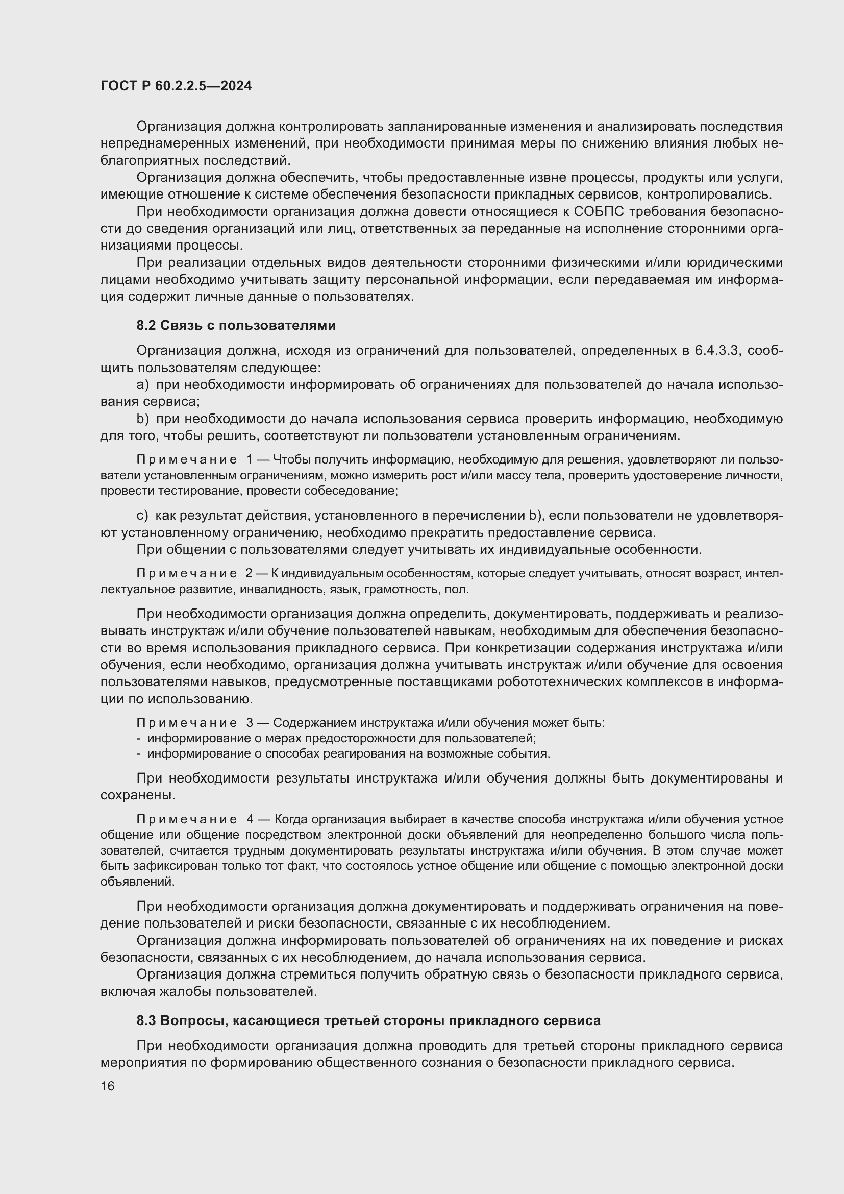 Страница 20 ГОСТ Р 60.2.2.5-2024