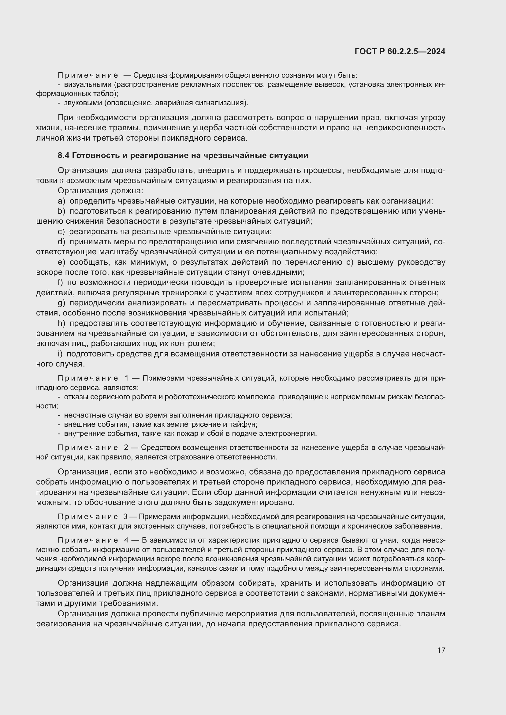 Страница 21 ГОСТ Р 60.2.2.5-2024