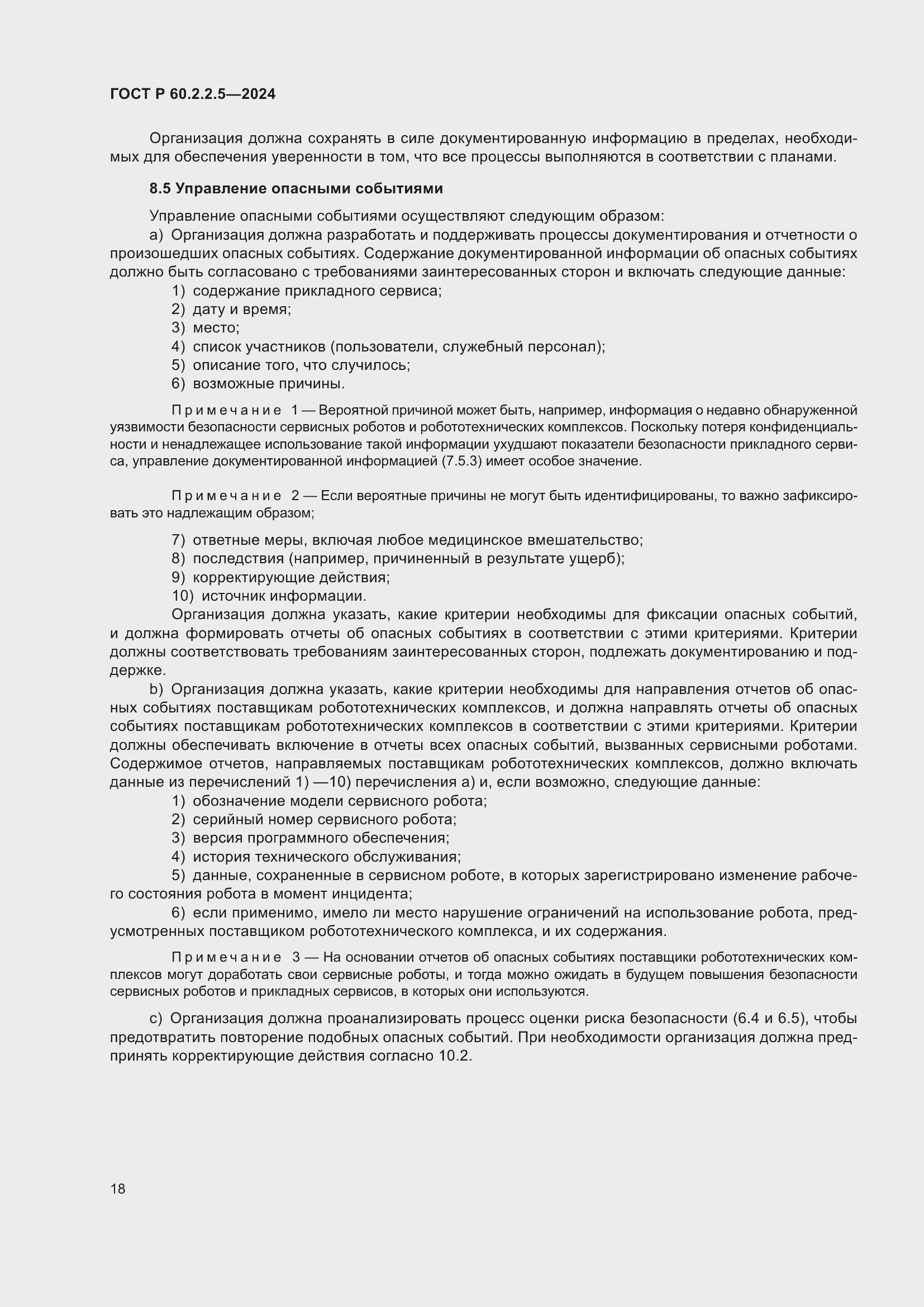 Страница 22 ГОСТ Р 60.2.2.5-2024