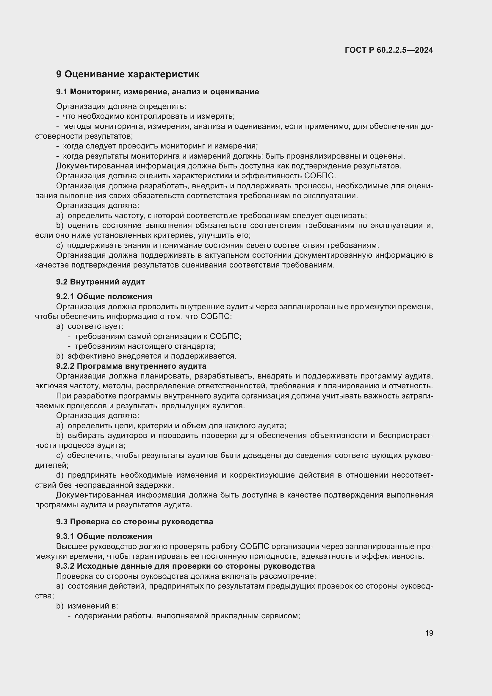 Страница 23 ГОСТ Р 60.2.2.5-2024