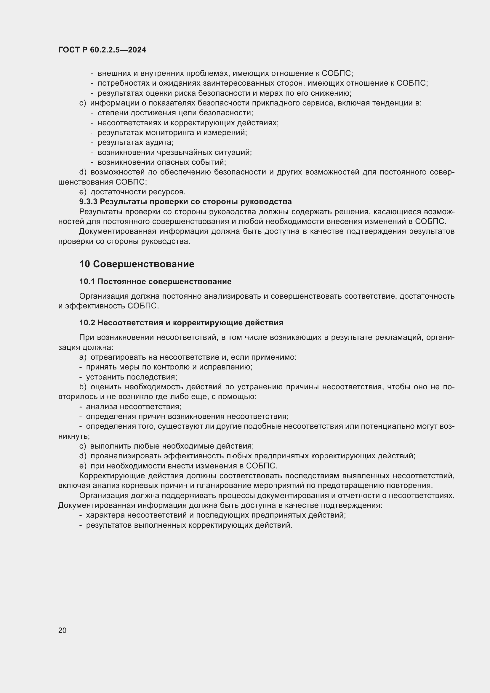 Страница 24 ГОСТ Р 60.2.2.5-2024