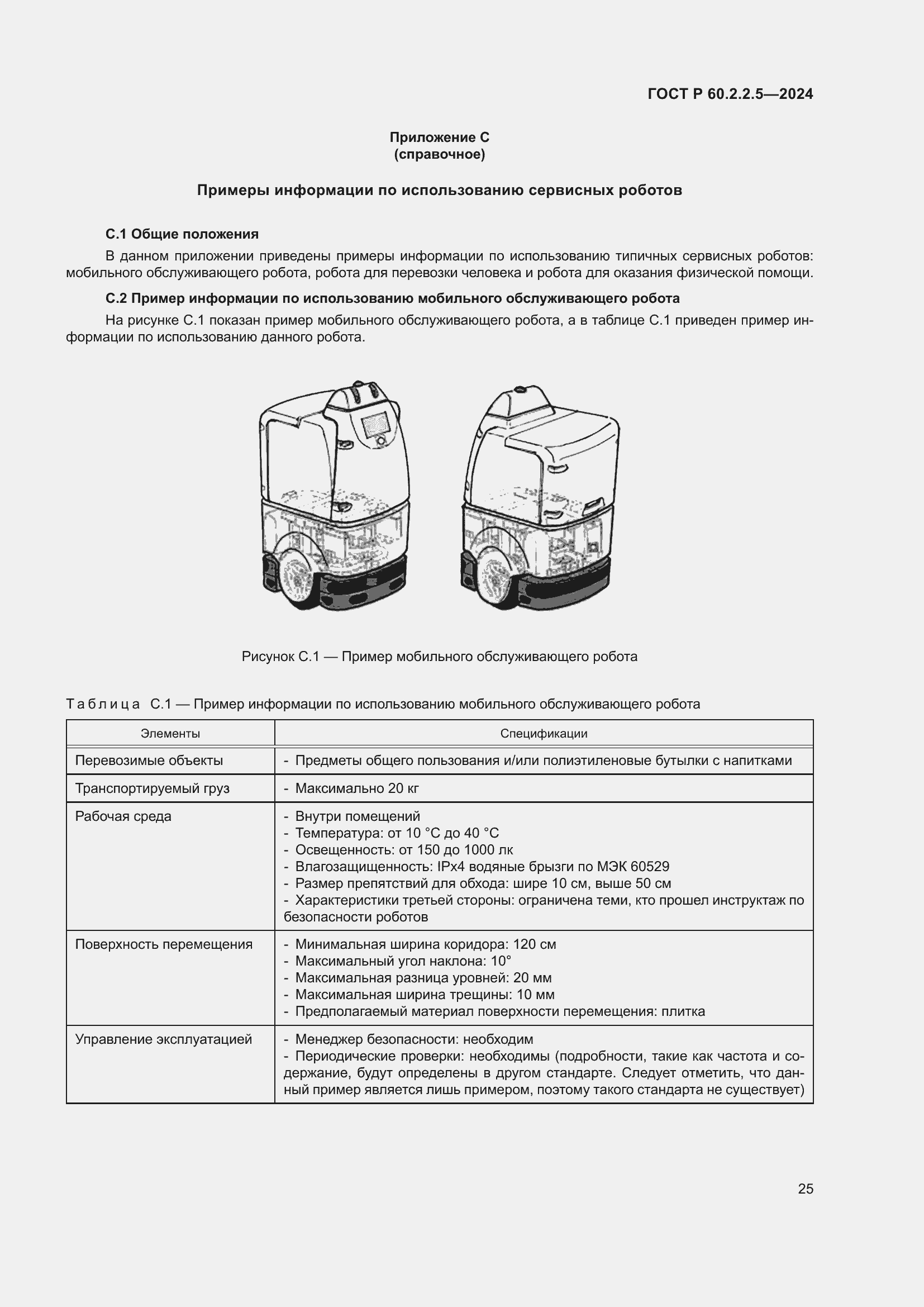Страница 29 ГОСТ Р 60.2.2.5-2024
