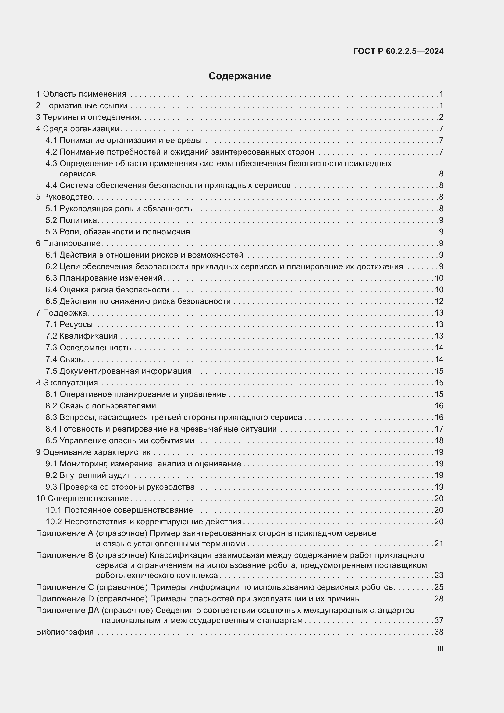 Страница 3 ГОСТ Р 60.2.2.5-2024