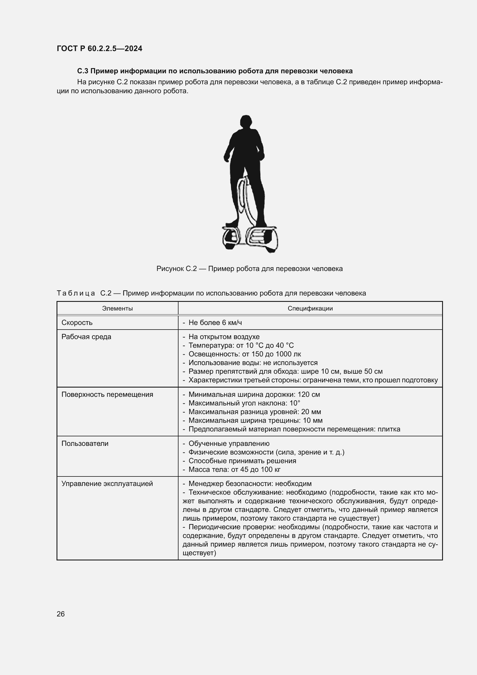 Страница 30 ГОСТ Р 60.2.2.5-2024