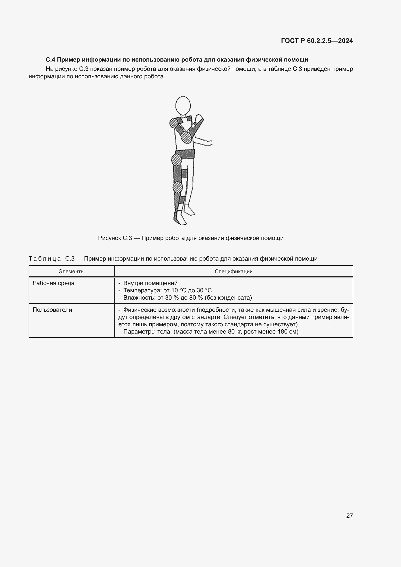 Страница 31 ГОСТ Р 60.2.2.5-2024