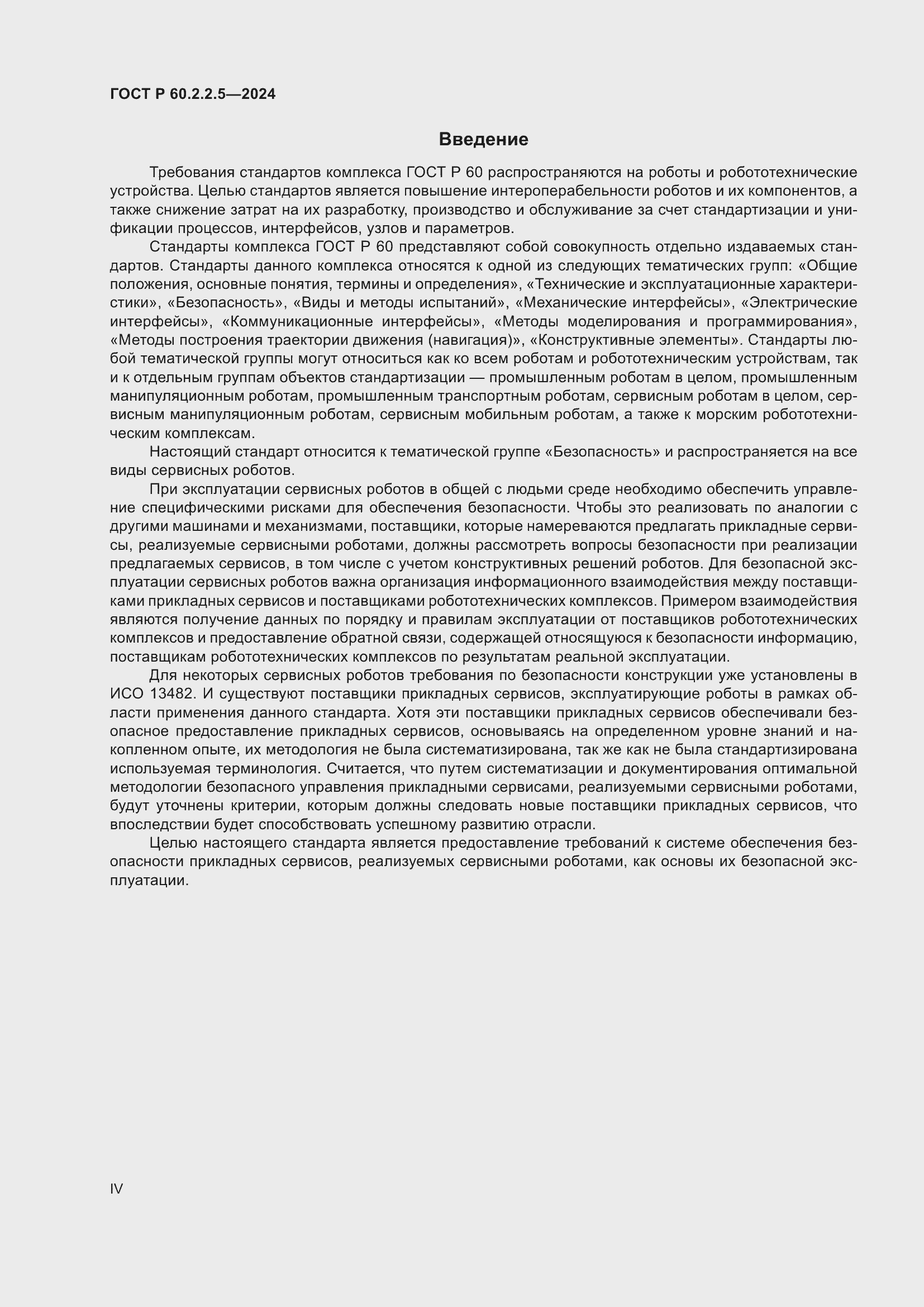 Страница 4 ГОСТ Р 60.2.2.5-2024