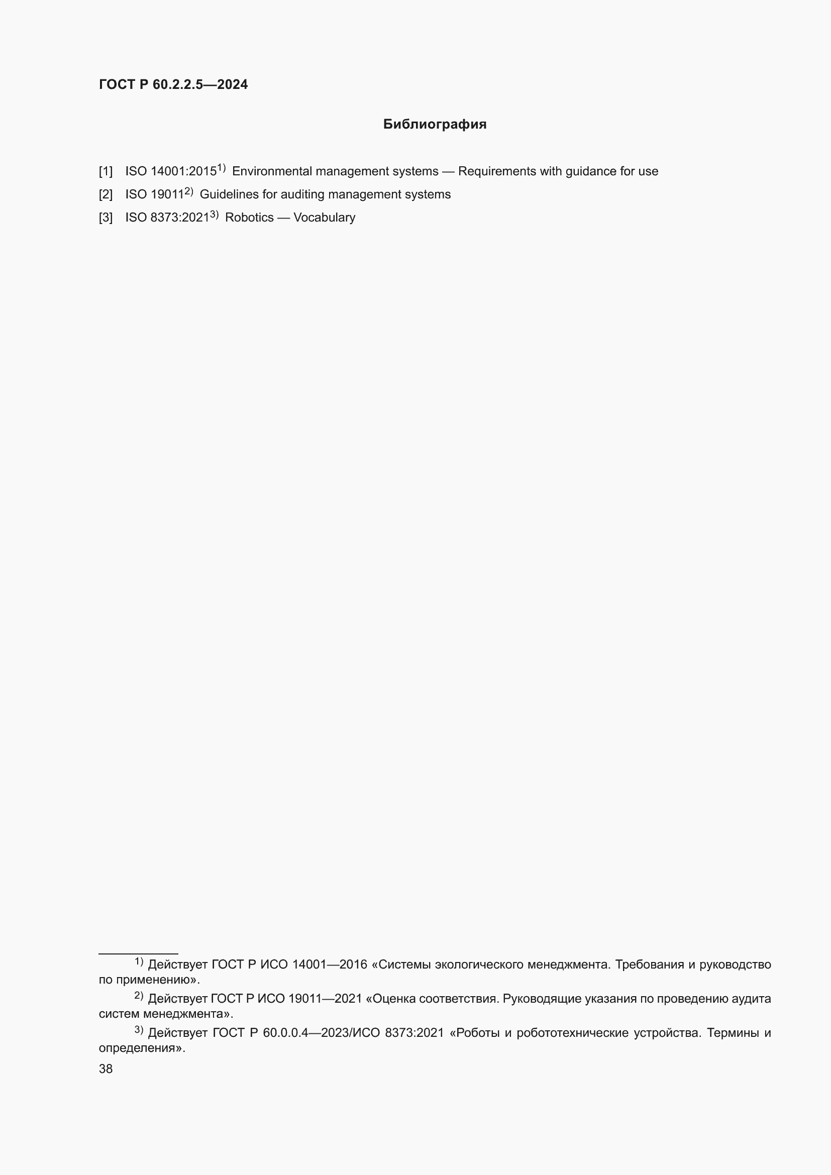 Страница 42 ГОСТ Р 60.2.2.5-2024