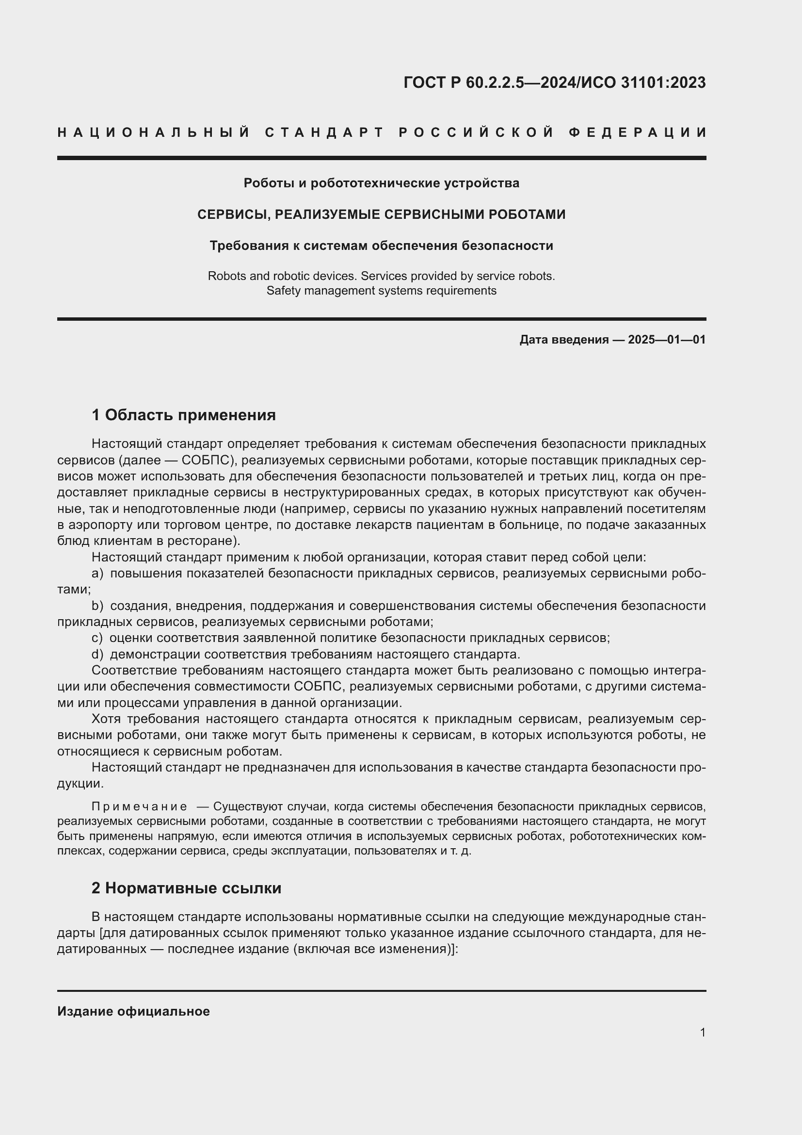 Страница 5 ГОСТ Р 60.2.2.5-2024